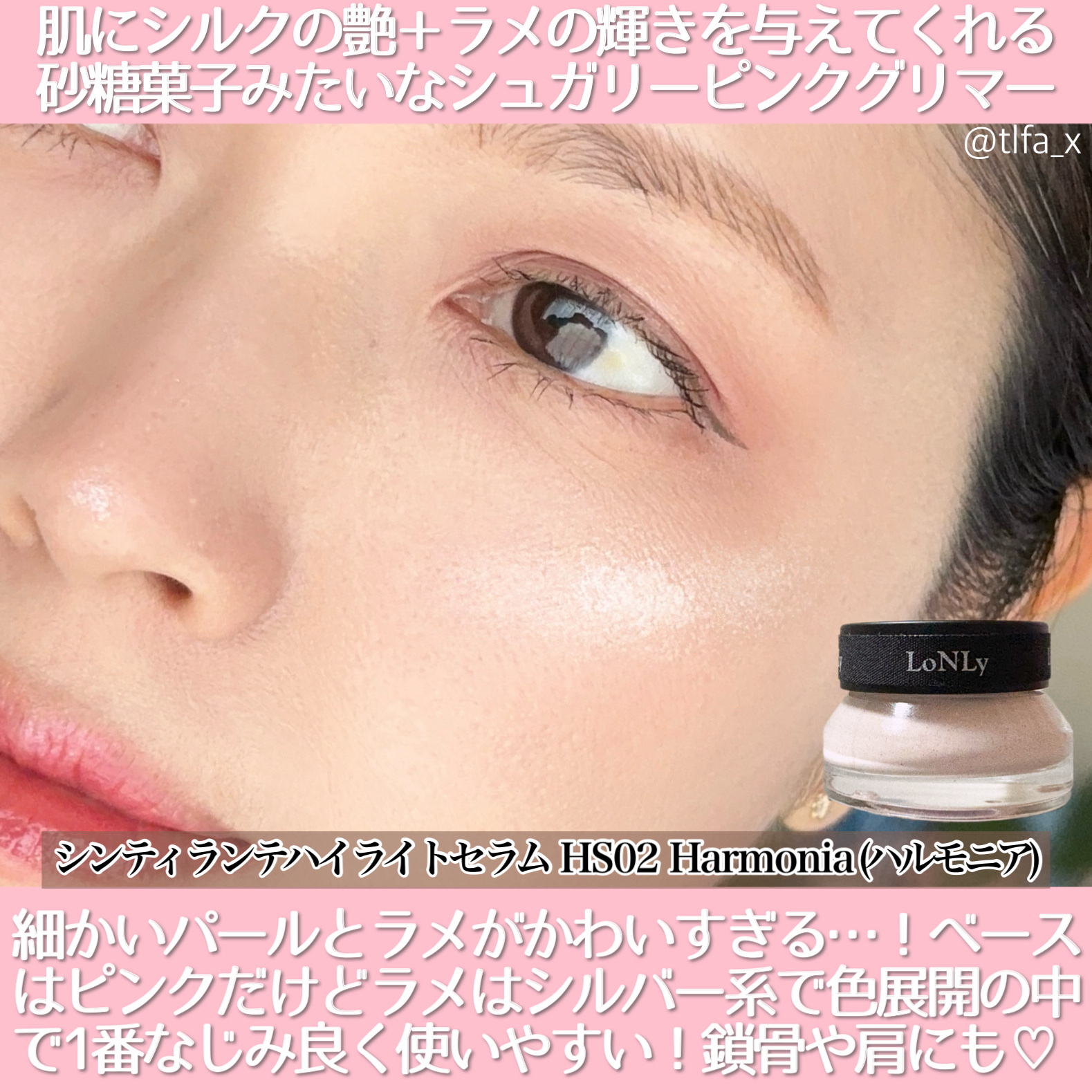 LoNLy  シンティランテハイライトセラム /LoNLy /リキッドハイライトを使ったクチコミ（2枚目）