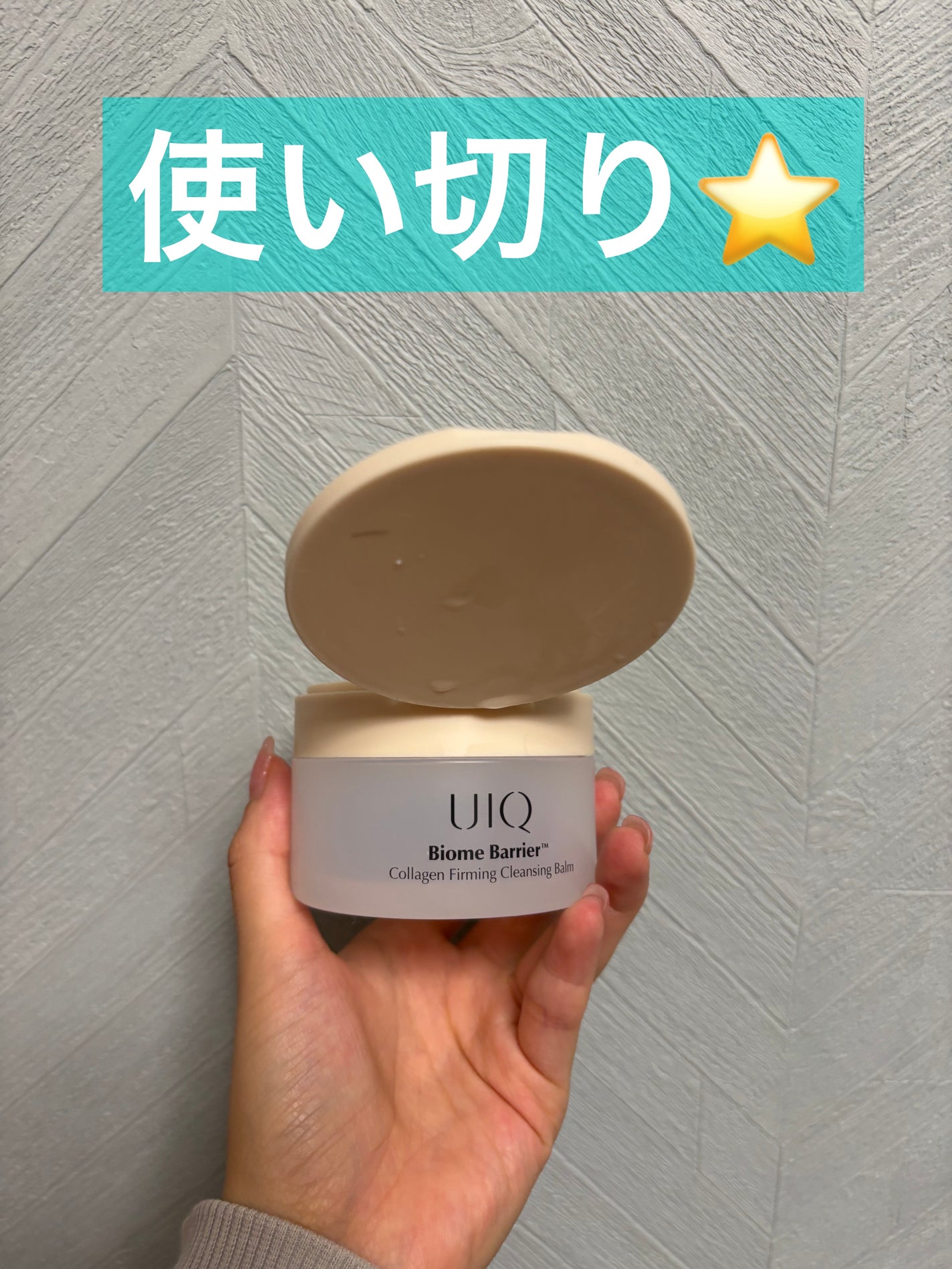 バイオームバリアコラーゲンファーミングクレンジングバーム/UIQ/クレンジングバームを使ったクチコミ(1枚目)