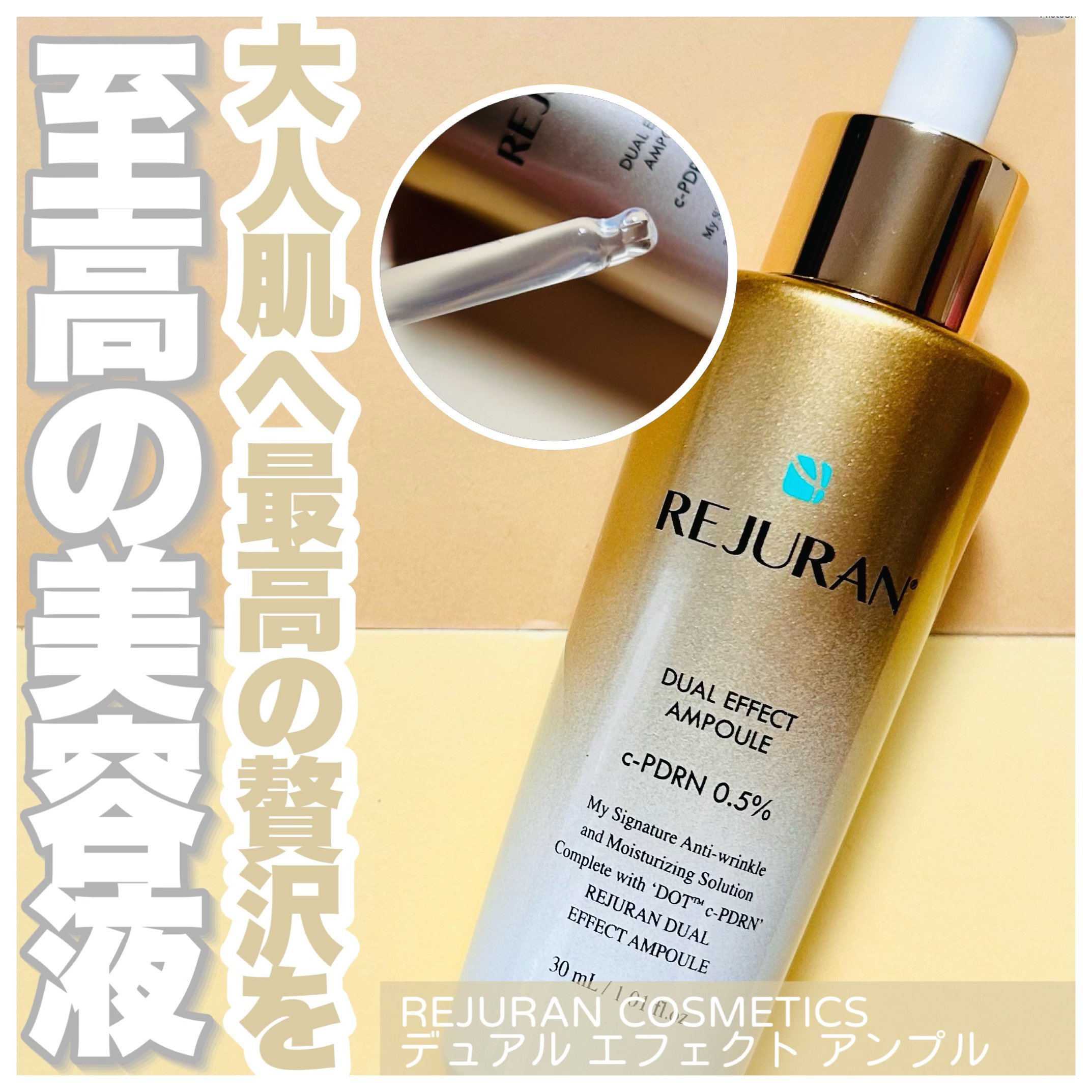 REJURAN デュアル エフェクト アンプル 30mL/REJURAN COSMETICS/美容液を使ったクチコミ（1枚目）