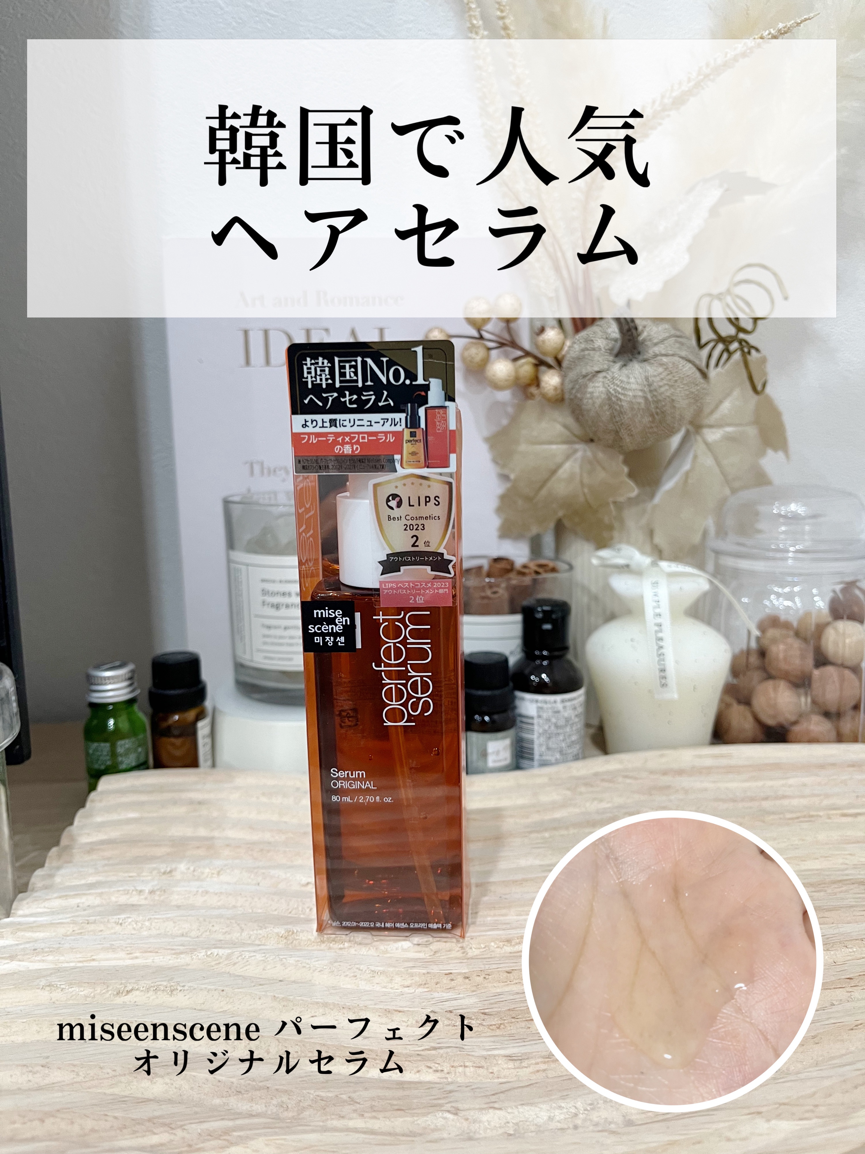 miseenscene
パーフェクトセラム オリジナルセラム　
80ml      ¥1,540

洗い流さないタイプのヘアトリートメントオイル、とろみのある軽めのオイル💛
髪になじみやすく、オイルなのにベタつかずサラサラ仕上がる！！

