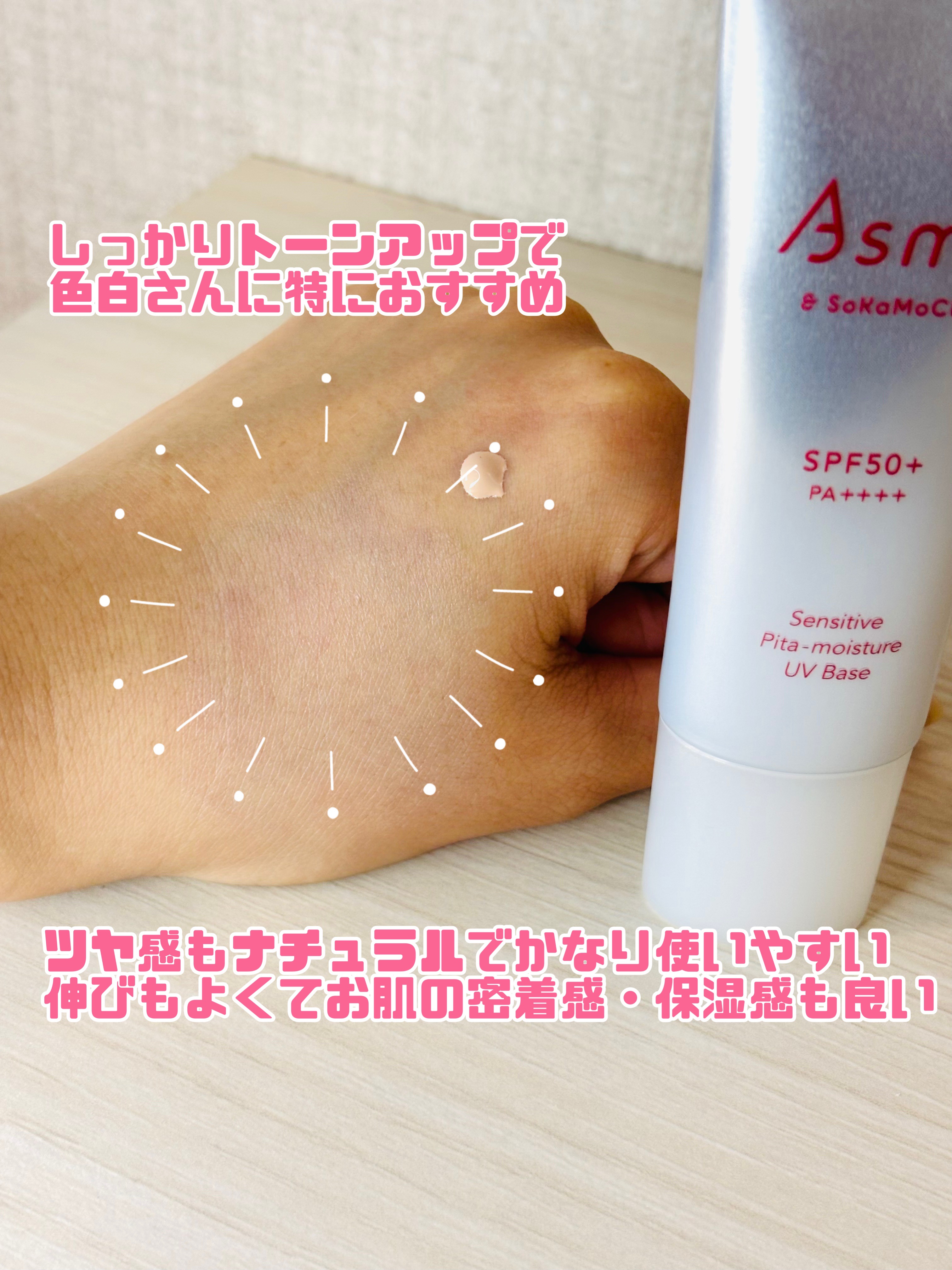 アズミー センシティブ ピタモイスチュアUVベース/Asmy/化粧下地を使ったクチコミ（2枚目）