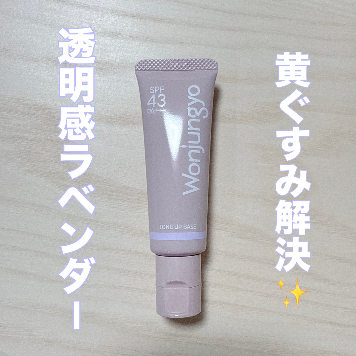 ウォンジョンヨ トーンアップベース N/Wonjungyo/化粧下地を使ったクチコミ(1枚目)