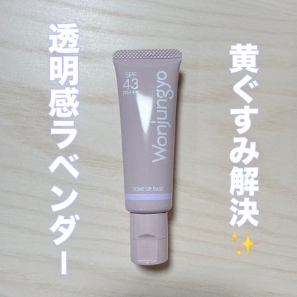 ウォンジョンヨ トーンアップベース N/Wonjungyo/化粧下地を使ったクチコミ(1枚目)