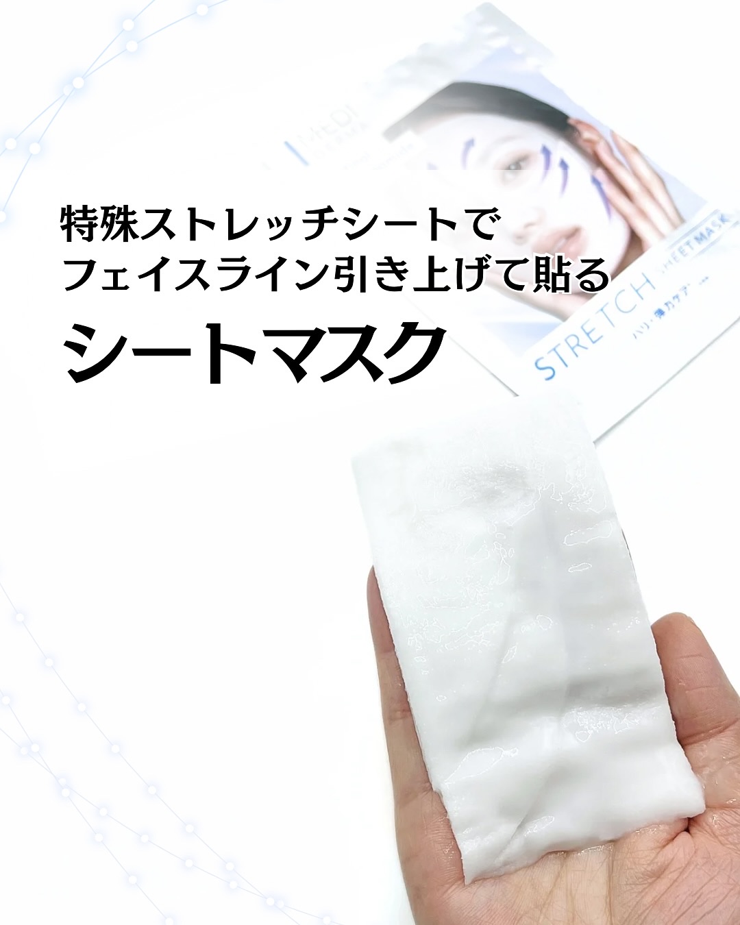 メディダ―マ ストレッチシートマスク/メディダーマ/シートマスク・パックを使ったクチコミ（1枚目）