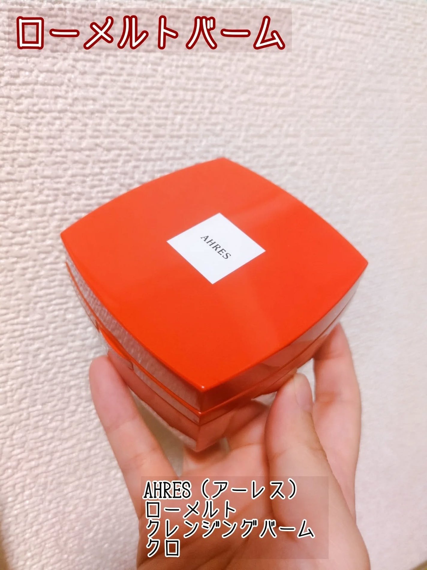 ローメルト クレンジングバーム クロ/アーレス/クレンジングバームを使ったクチコミ(1枚目)
