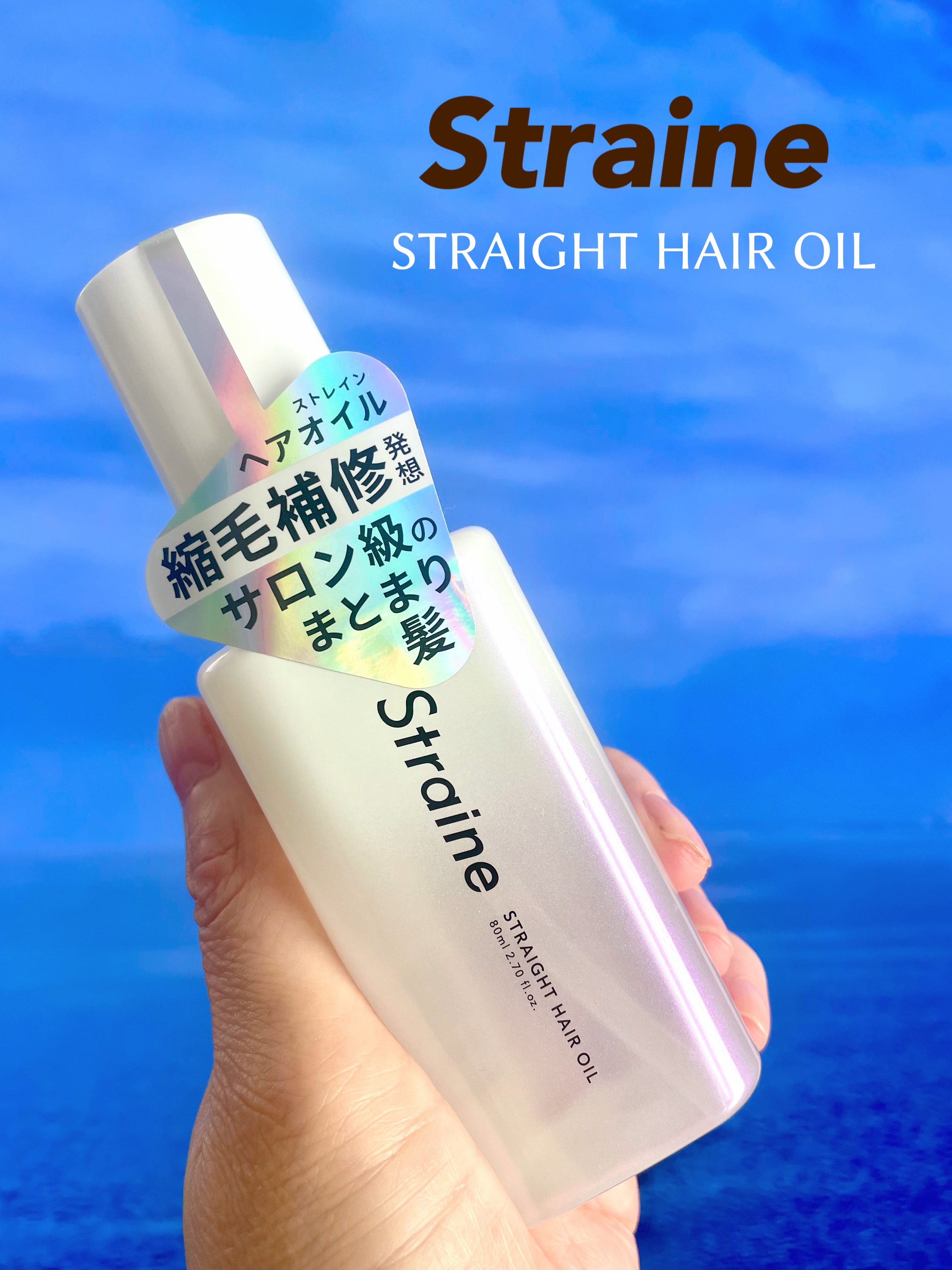 ストレートヘアオイル/Straine/ヘアオイルを使ったクチコミ（1枚目）