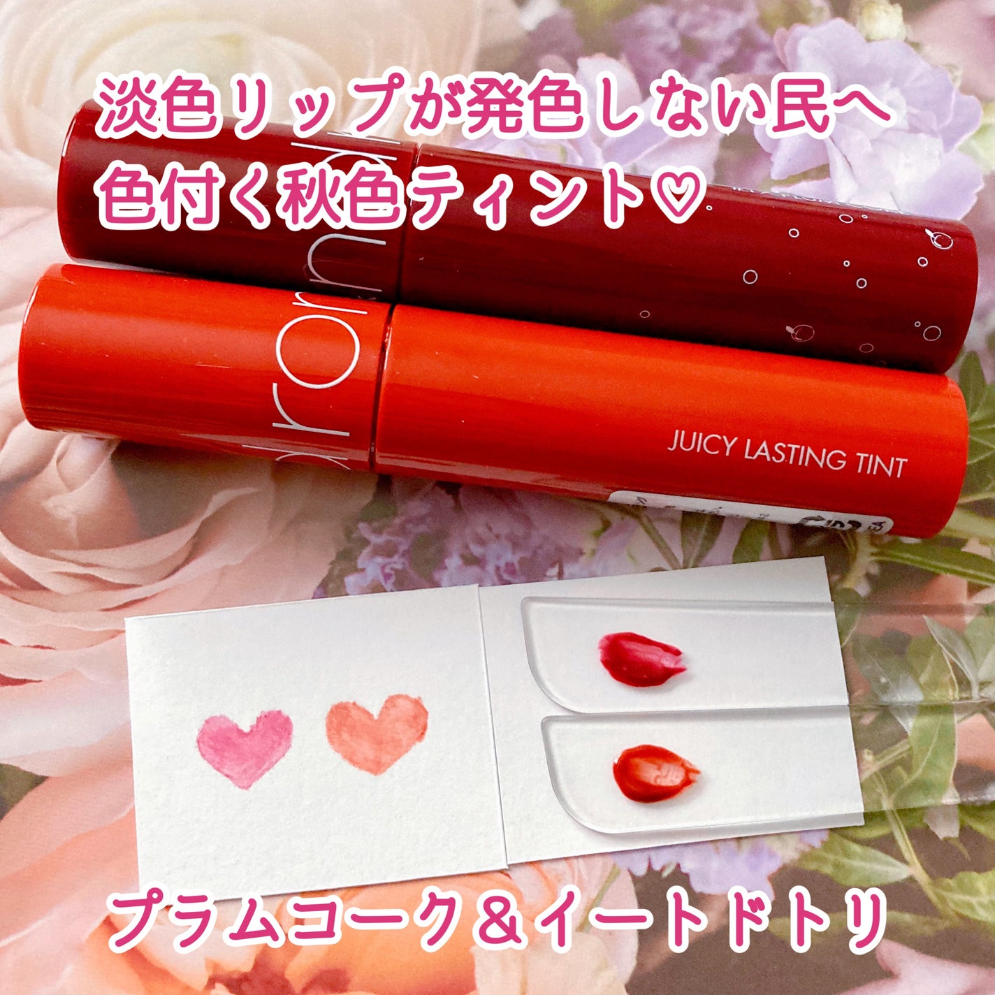 ジューシーラスティングティント/rom&nd/リップティントを使ったクチコミ(1枚目)