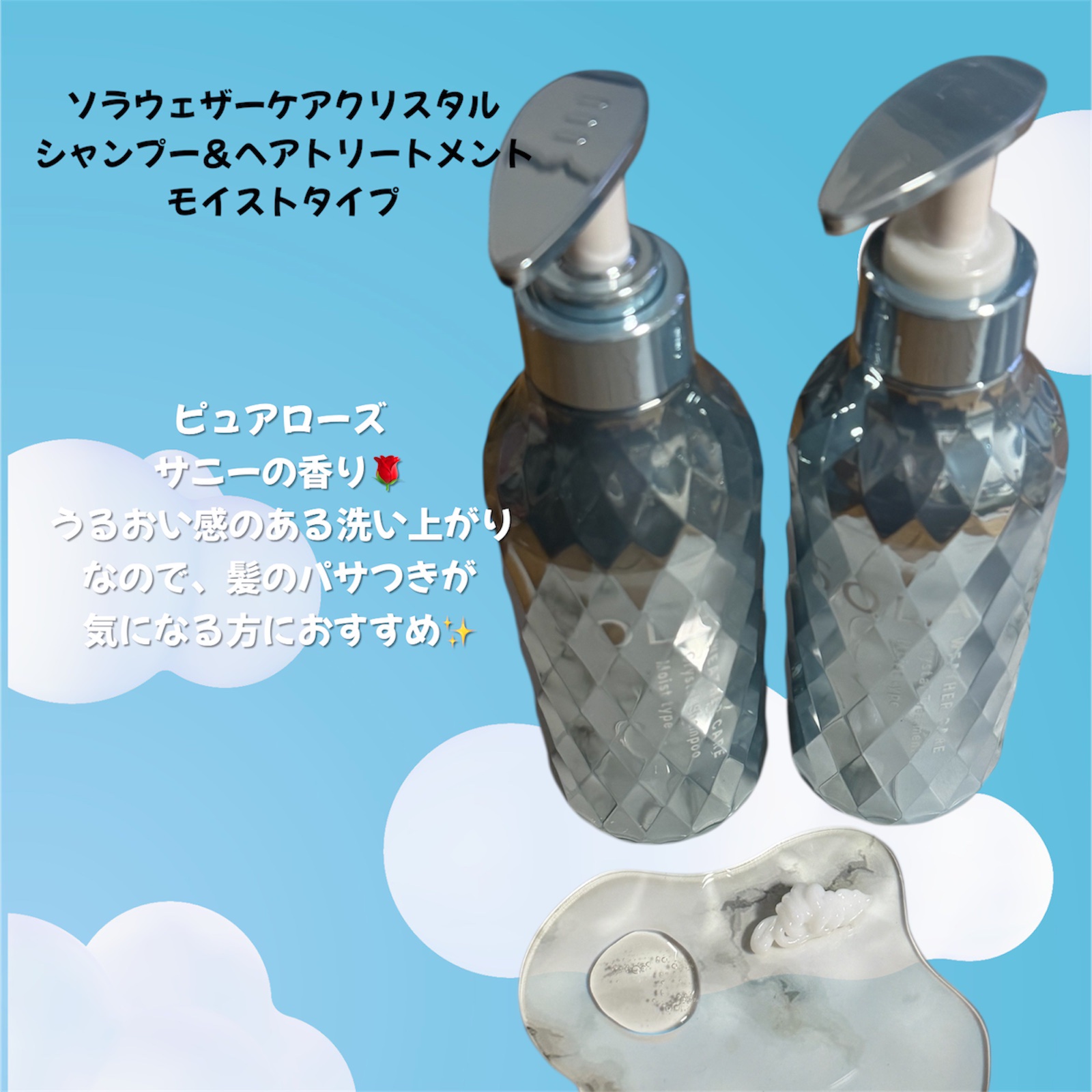 ソラ ウェザーケア クリスタル シャンプー/ヘアトリートメント モイストタイプ/SOLA WEATHER CARE/市販シャンプーを使ったクチコミ（2枚目）
