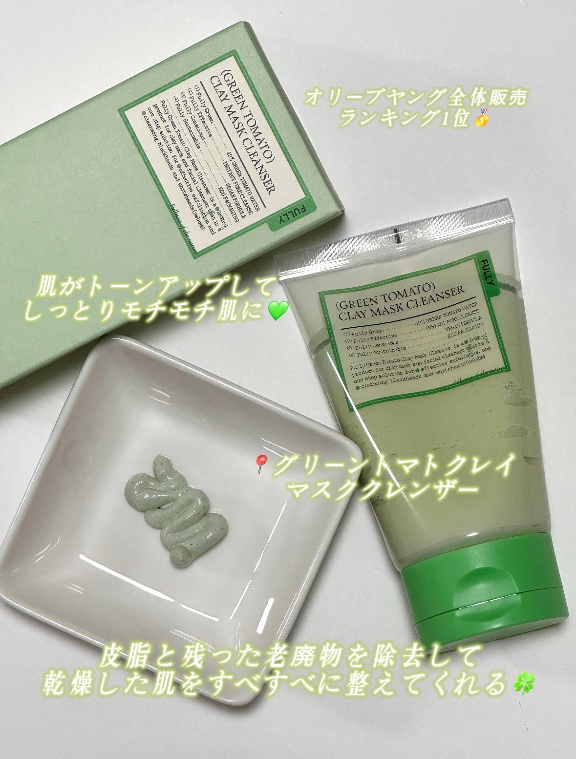 グリーントマトクレイマスククレンザー/FULLY/洗い流すパック・マスクを使ったクチコミ(2枚目)