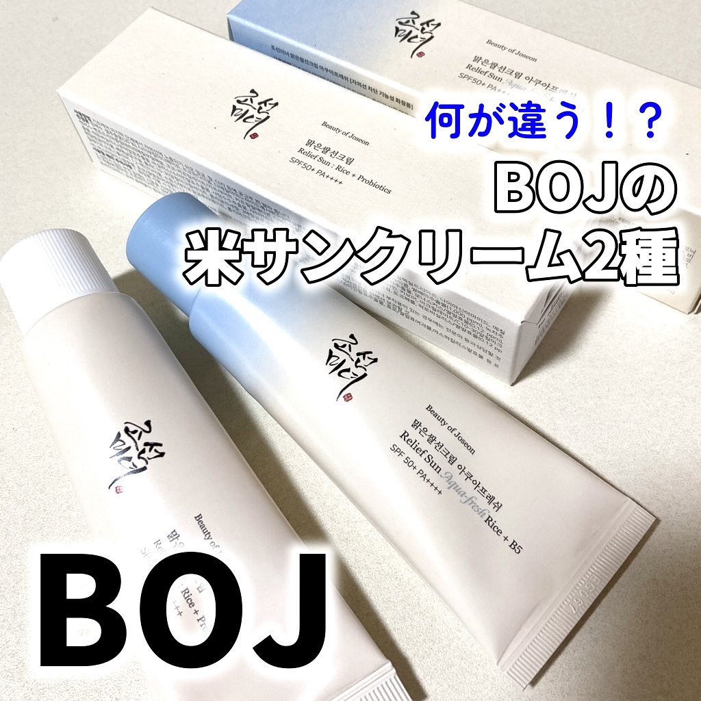 米アクアフレッシュサンクリーム/Beauty of Joseon/日焼け止めクリームを使ったクチコミ（1枚目）
