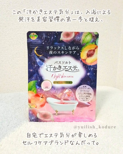汗かきエステ気分 ナイトスキンケア ネクタリン&フィグの香り/マックス/無機塩系入浴剤を使ったクチコミ(3枚目)