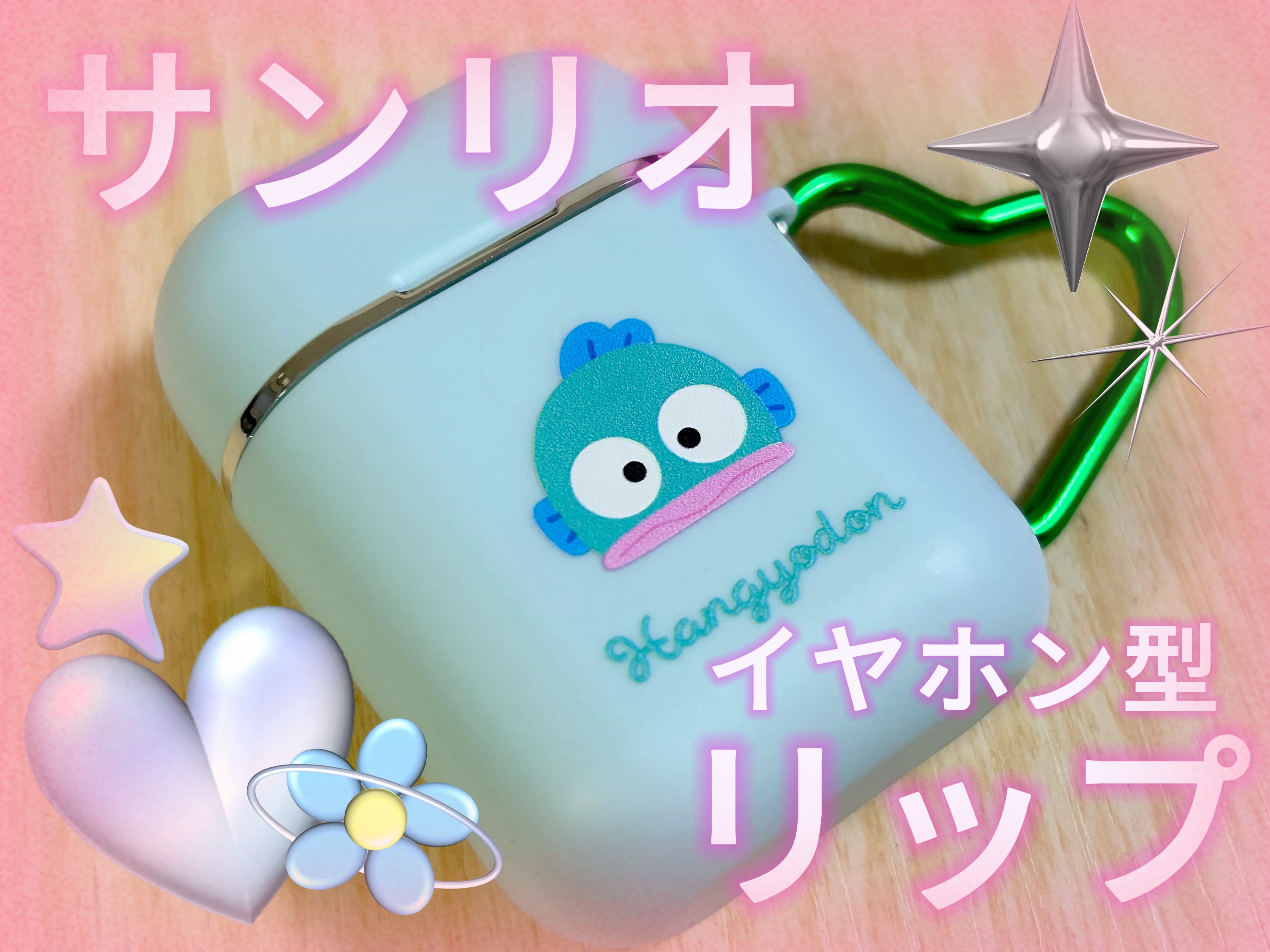 サンリオキャラクターズ シークレットポータブルリップスティック/SHOBIDO/口紅を使ったクチコミ（1枚目）