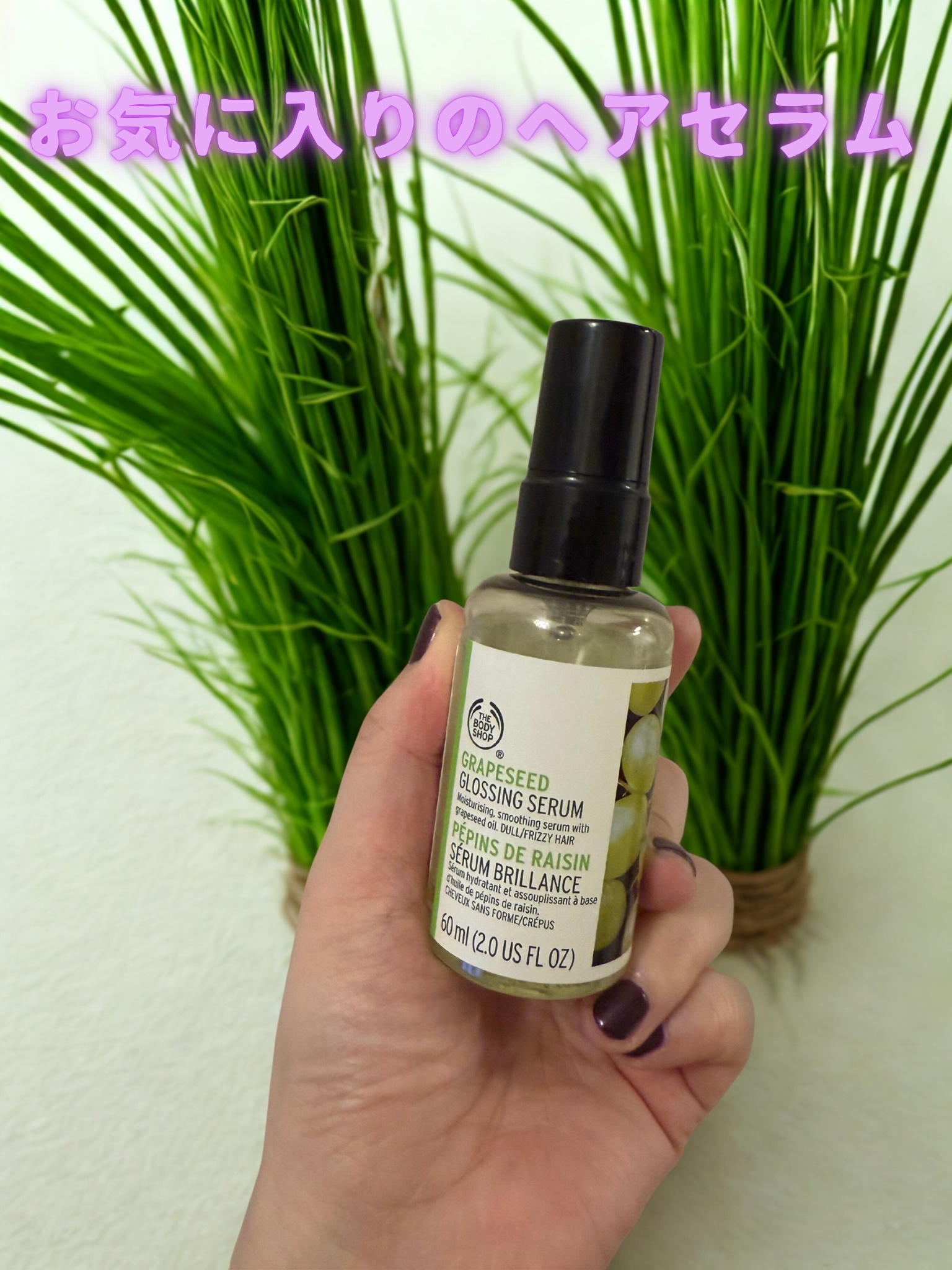 グレープシード グロッシング ヘアセラム/THE BODY SHOP/ヘアオイルを使ったクチコミ（1枚目）