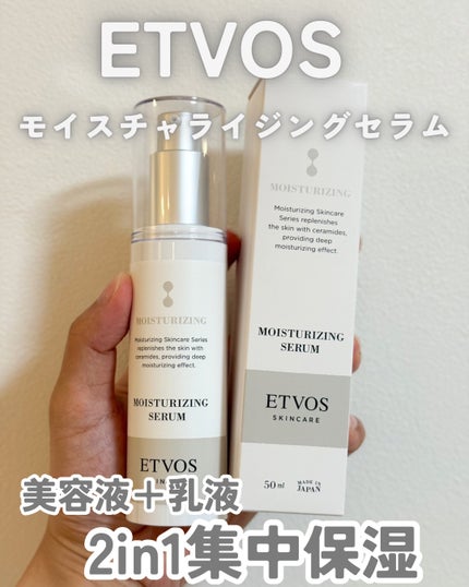 モイスチャライジングセラム/エトヴォス/美容液を使ったクチコミ(1枚目)