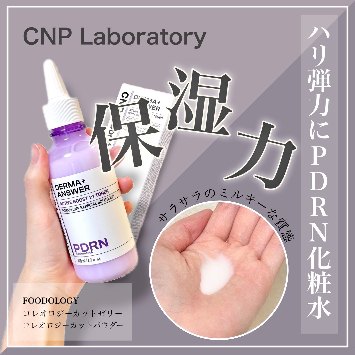 ダーマアンサーPDRNトナー/CNP Laboratory/化粧水を使ったクチコミ(1枚目)