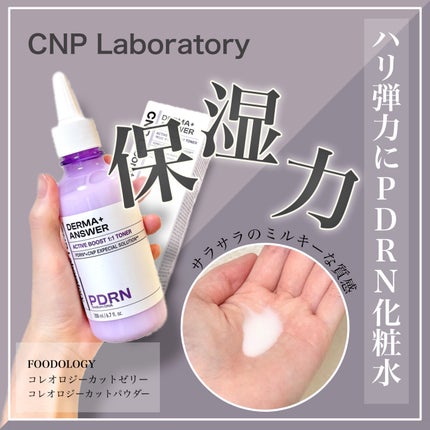 ダーマアンサーPDRNトナー/CNP Laboratory/化粧水を使ったクチコミ(1枚目)