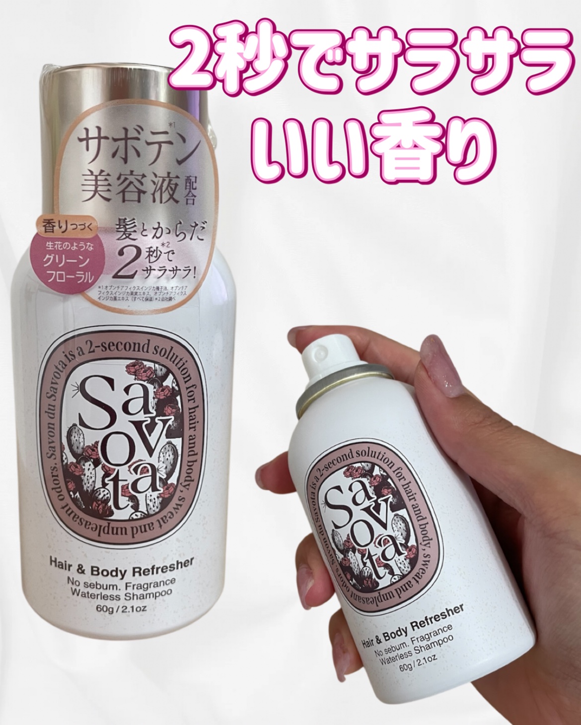 Hair &Body リフレッシャー ブルーミング/Savon du Savota/ドライシャンプーを使ったクチコミ（1枚目）
