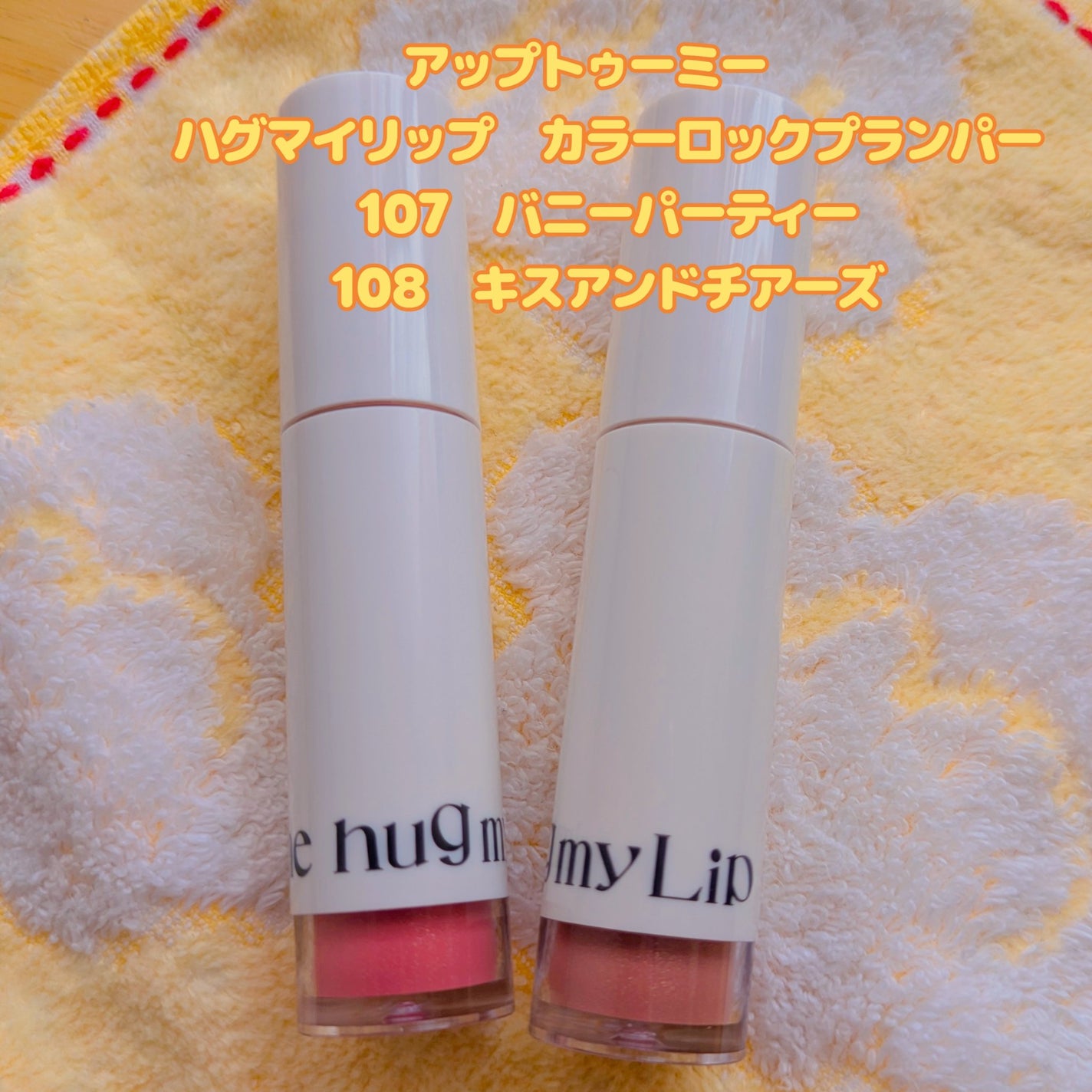 アップトゥーミー ハグマイリップ カラーロックプランパー/up2me/リッププランパーを使ったクチコミ(1枚目)