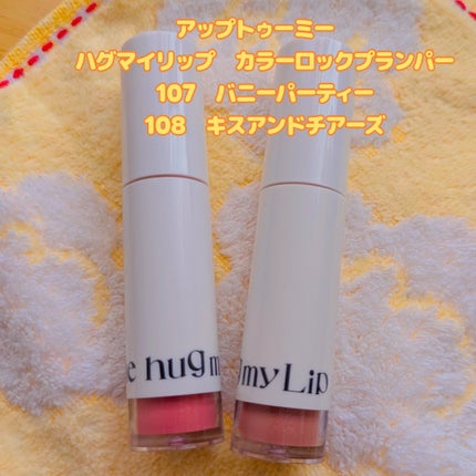 アップトゥーミー ハグマイリップ カラーロックプランパー/up2me/リッププランパーを使ったクチコミ(1枚目)