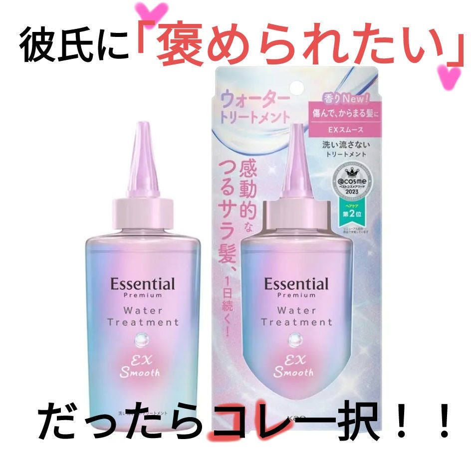 エッセンシャル プレミアム ウォータートリートメント EXスムース/エッセンシャル/アウトバストリートメントを使ったクチコミ(1枚目)