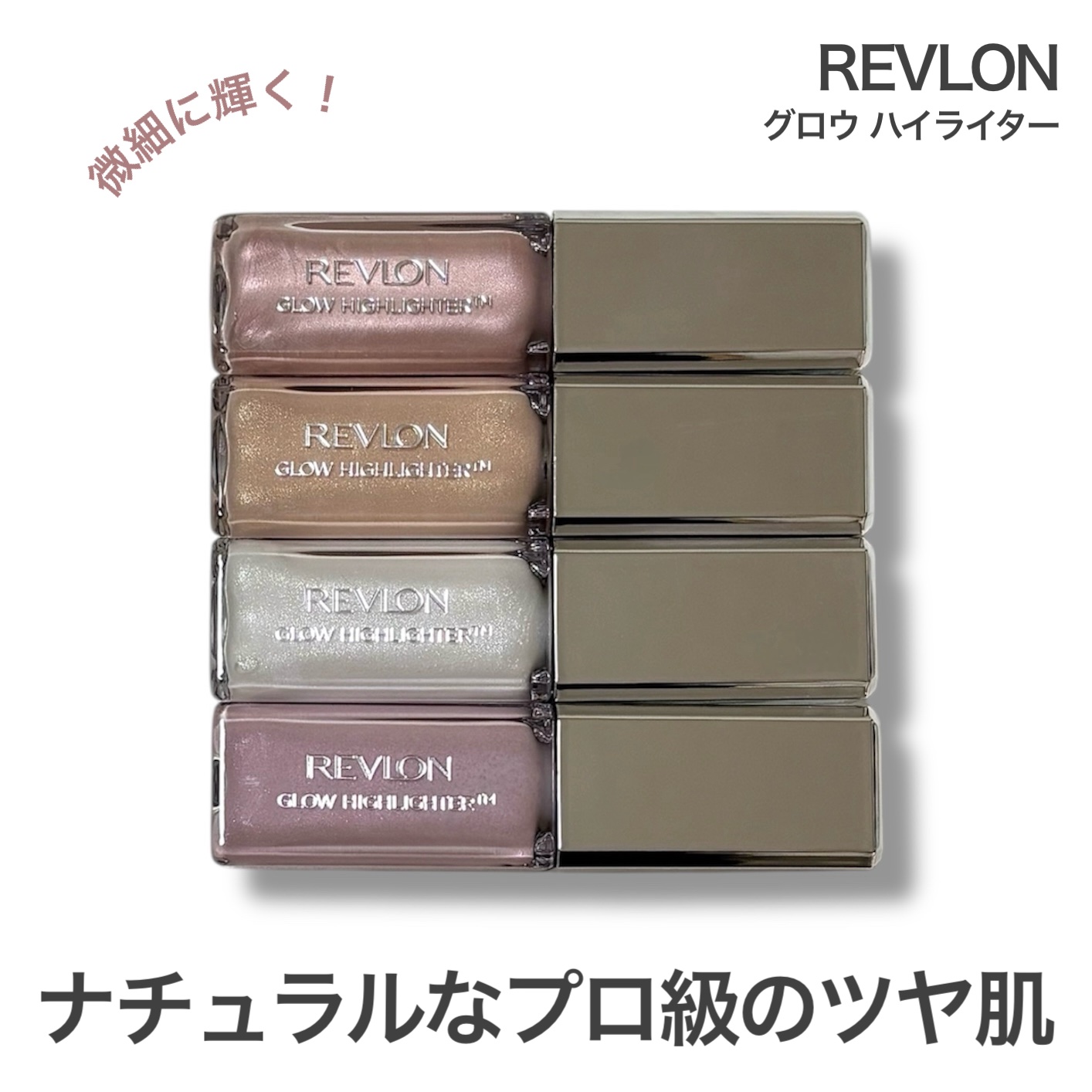 レブロン グロウ ハイライター 003 ダイヤモンド ホワイト/REVLON/リキッドハイライトを使ったクチコミ（1枚目）