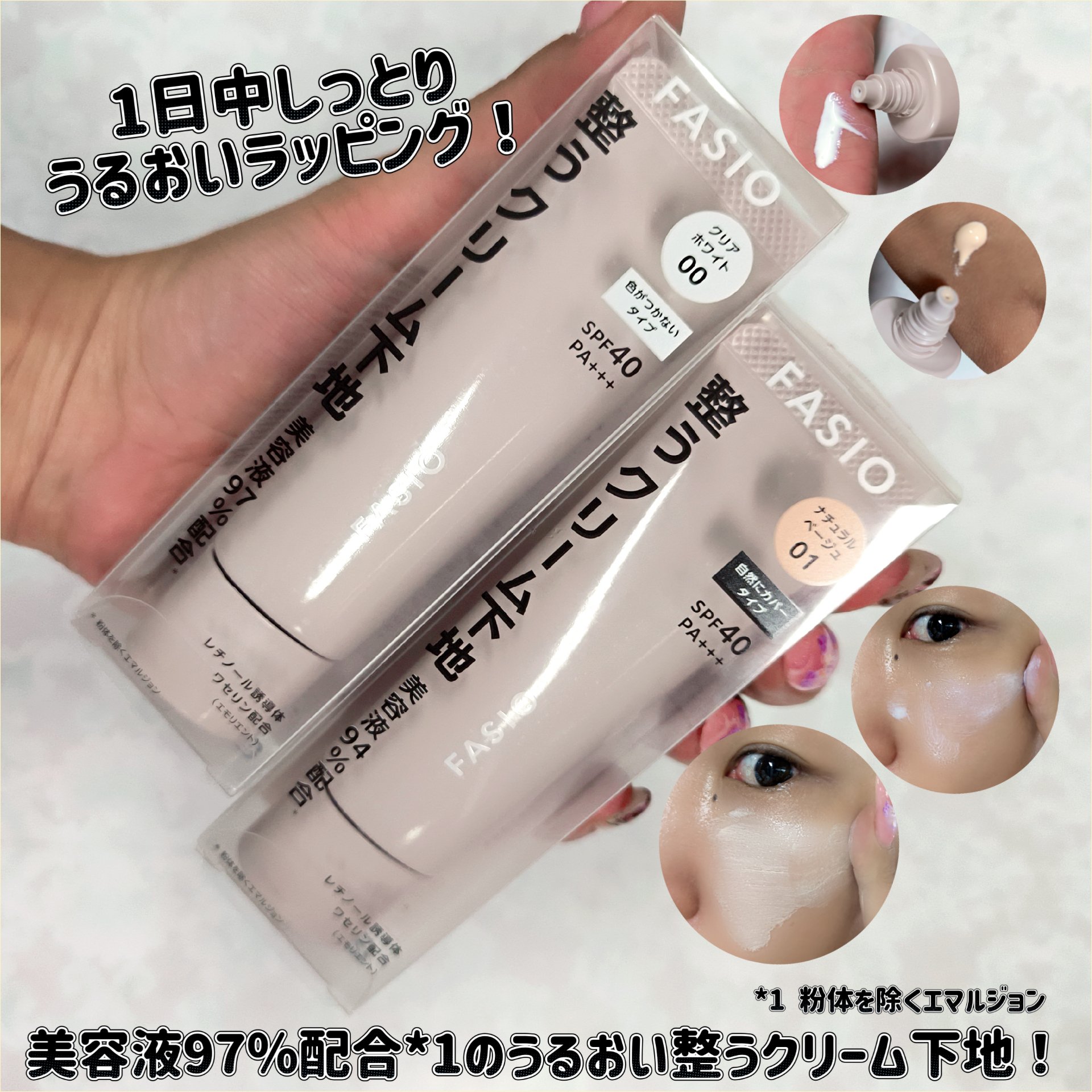 うるおい整う クリーム下地/FASIO/化粧下地を使ったクチコミ（1枚目）