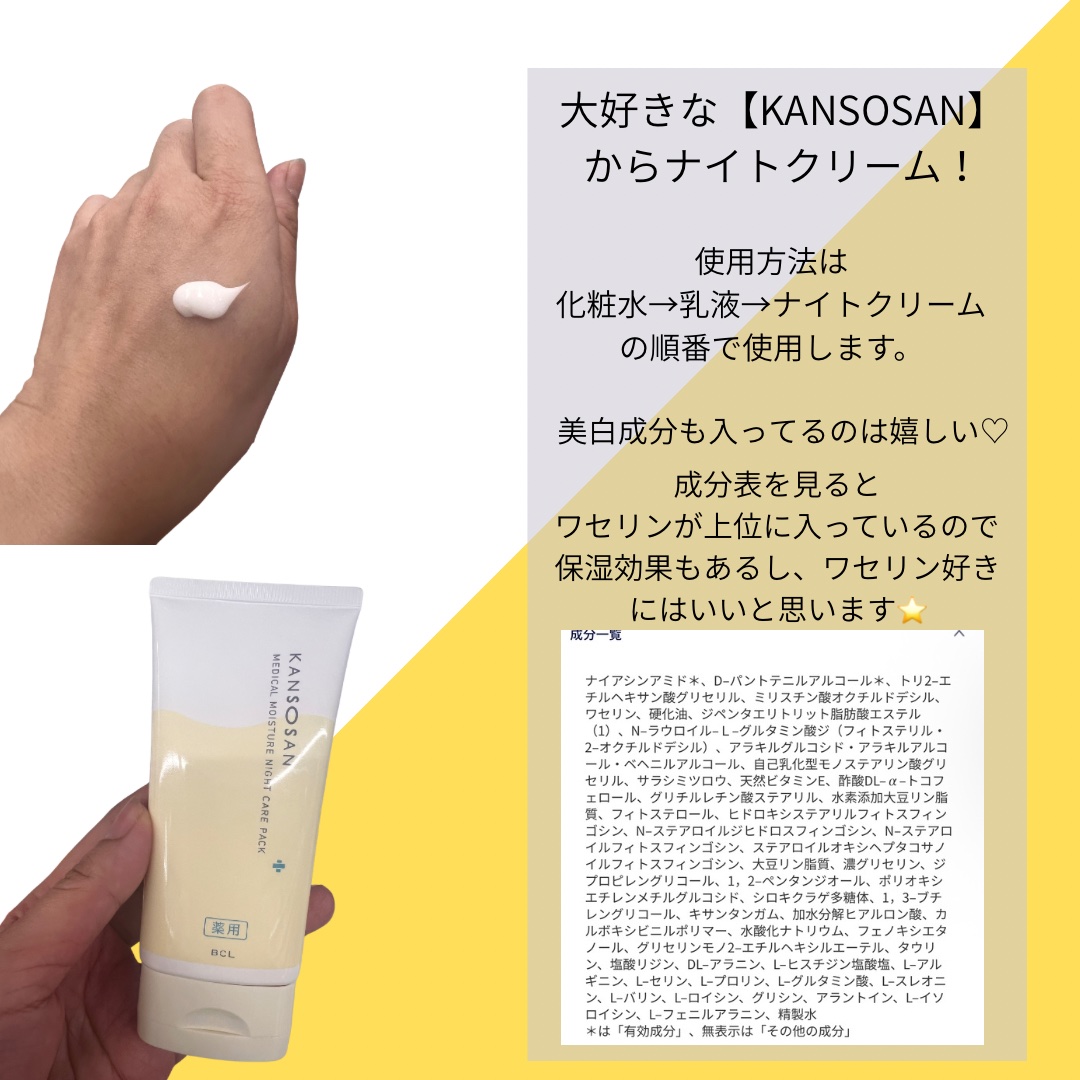 乾燥さん 乾燥さん　薬用ナイトケアパック ［医薬部外品］のクチコミ「大好きな【KANSOUSAN】からナイトクリームが発売✨

早速購入してみました。

お値段¥.....」（2枚目）
