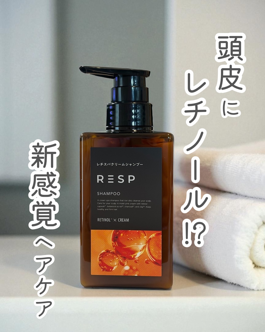 レチスパクリームシャンプー/レチスパ/市販シャンプーを使ったクチコミ（1枚目）