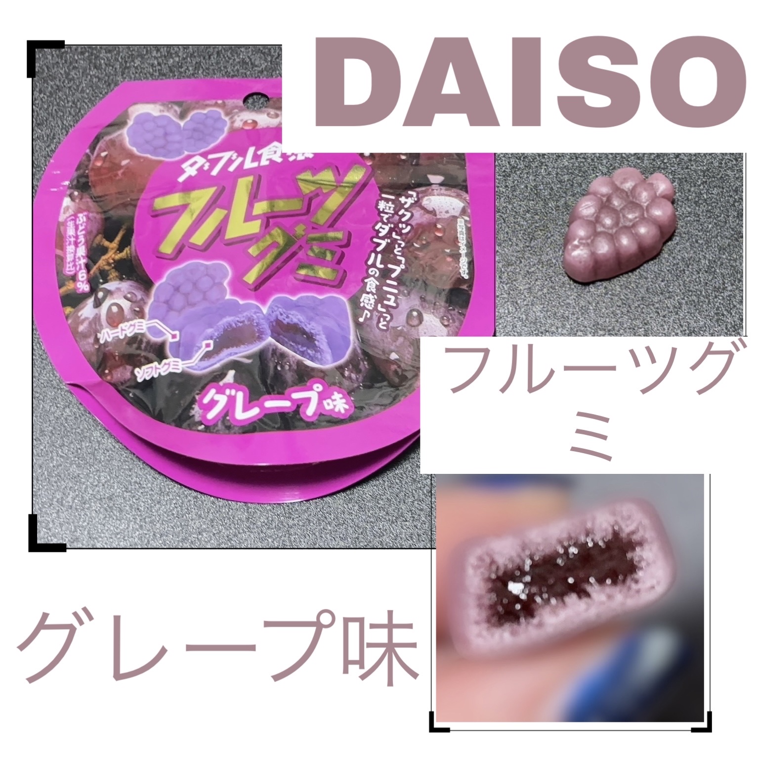 ☆ダブル食感　フルーツグミ
グレープ味　　40g

原材料名
砂糖、グルコースシロップ、ゼラチン、ぶどう濃縮果汁、植物油脂/クエン酸、香料、リンゴ酸、光沢剤、着色料(赤40、青1)(一部にゼラチンを含む)

＊＊＊＊＊＊＊＊＊＊＊＊＊＊＊＊