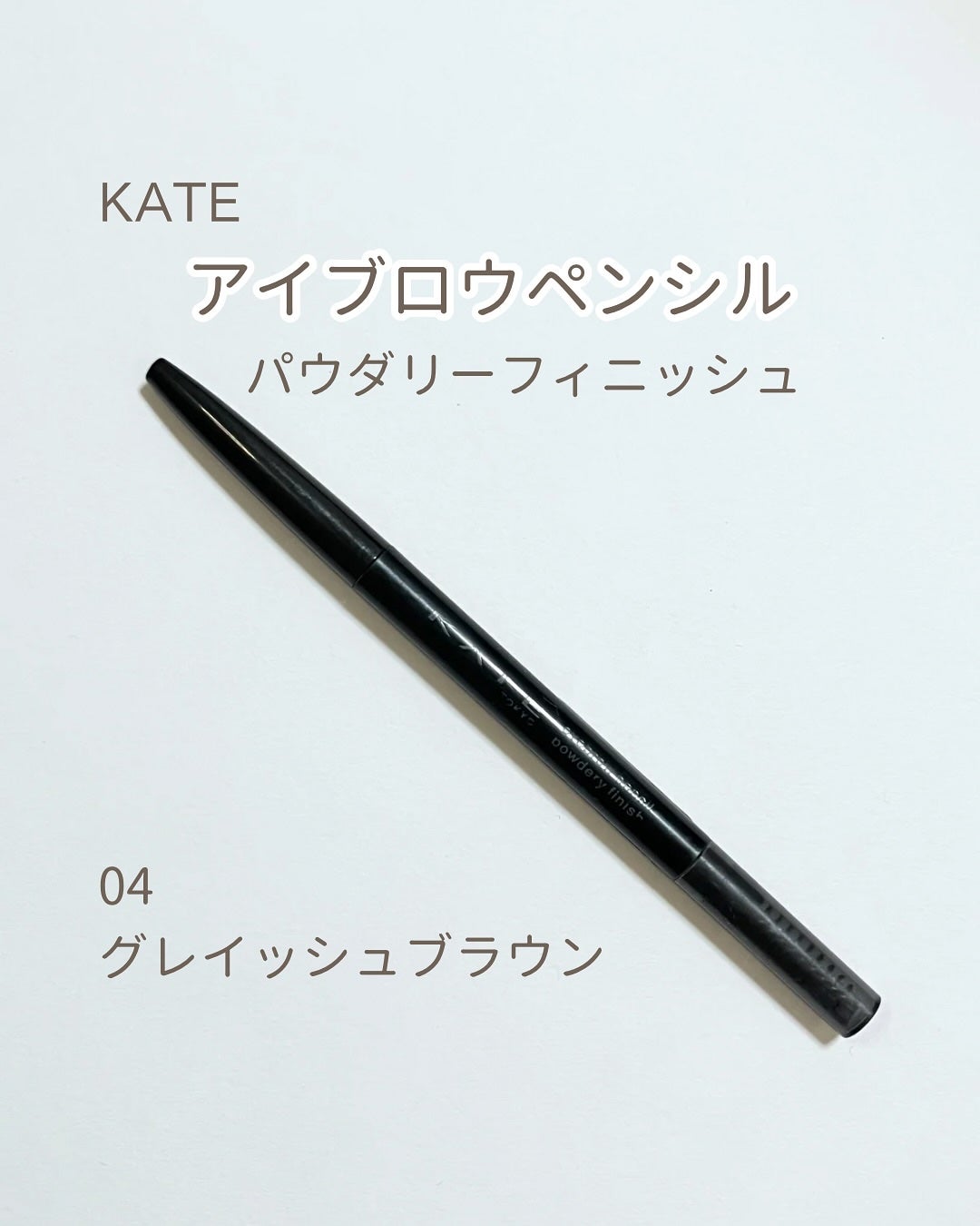 ケイト アイブロウペンシル(パウダリーフィニッシュ)/KATE/アイブロウペンシルを使ったクチコミ(1枚目)