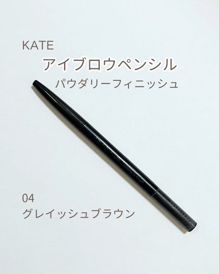 ケイト アイブロウペンシル(パウダリーフィニッシュ)/KATE/アイブロウペンシルを使ったクチコミ(1枚目)