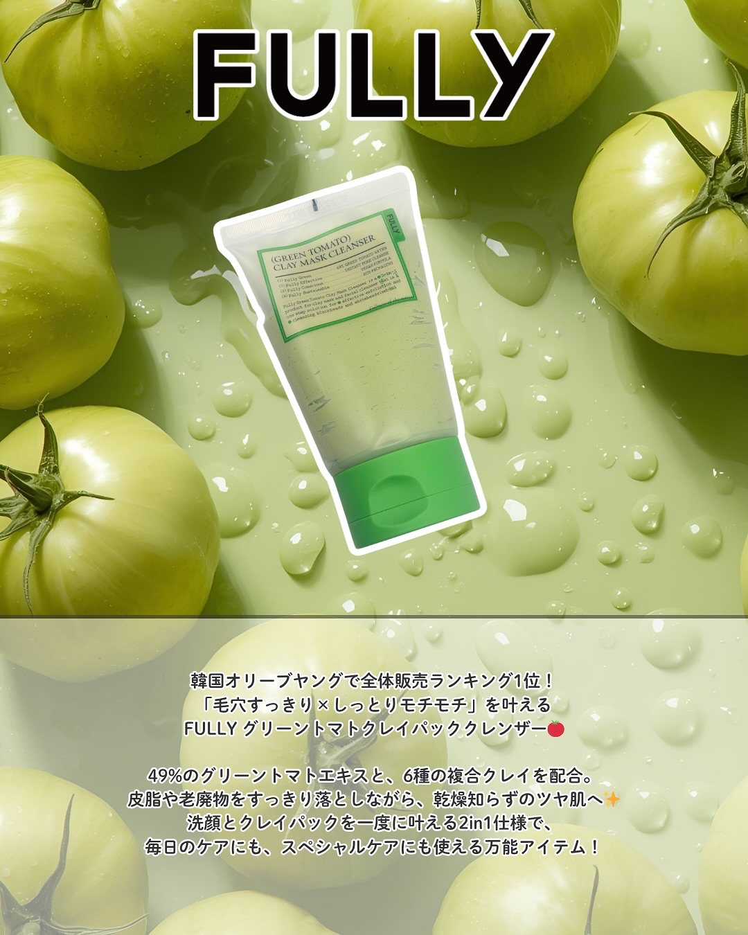 グリーントマトクレイマスククレンザー/FULLY/洗い流すパック・マスクを使ったクチコミ（2枚目）