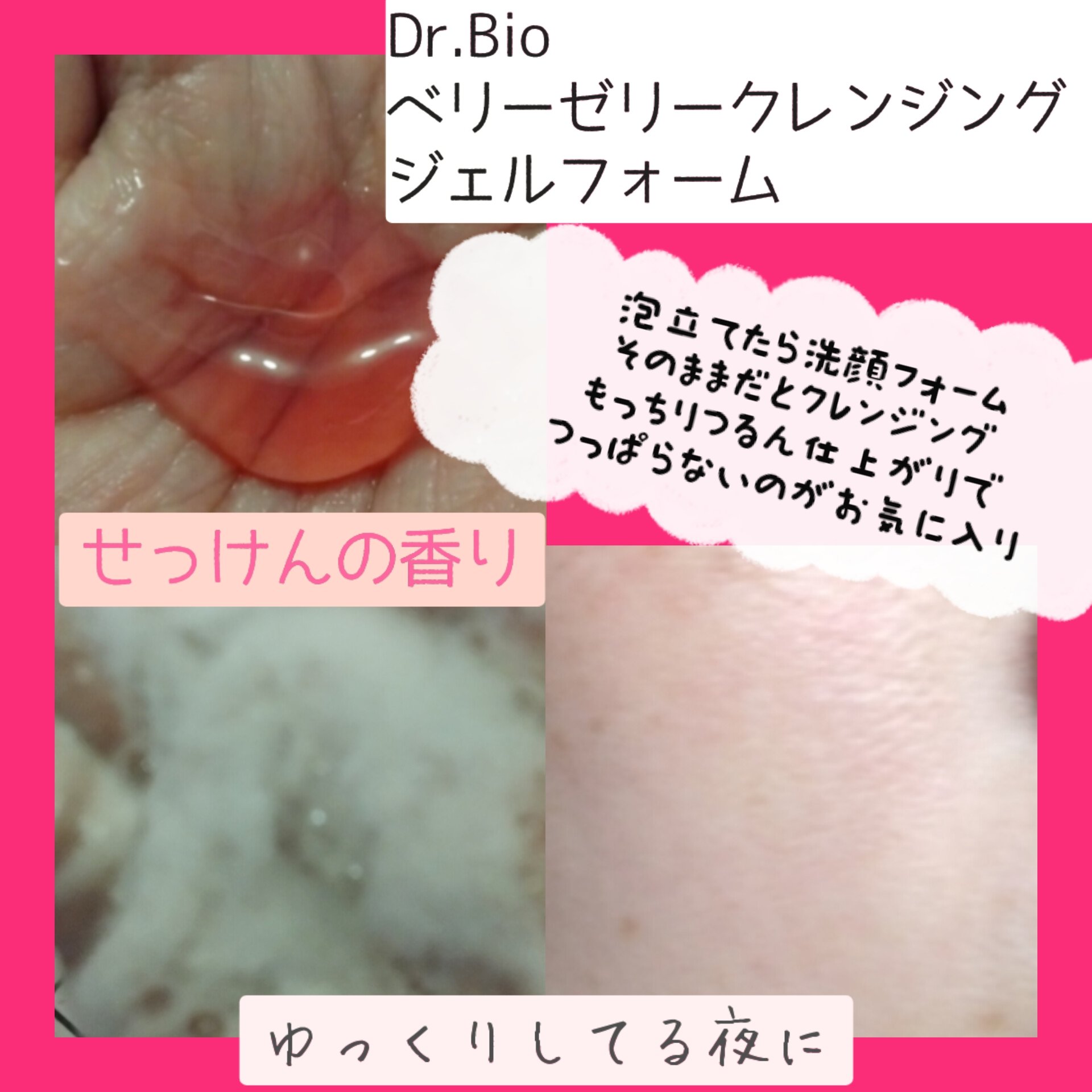ベリーゼリークレンジングジェルフォーム/Dr.Bio/クレンジングジェルを使ったクチコミ（3枚目）