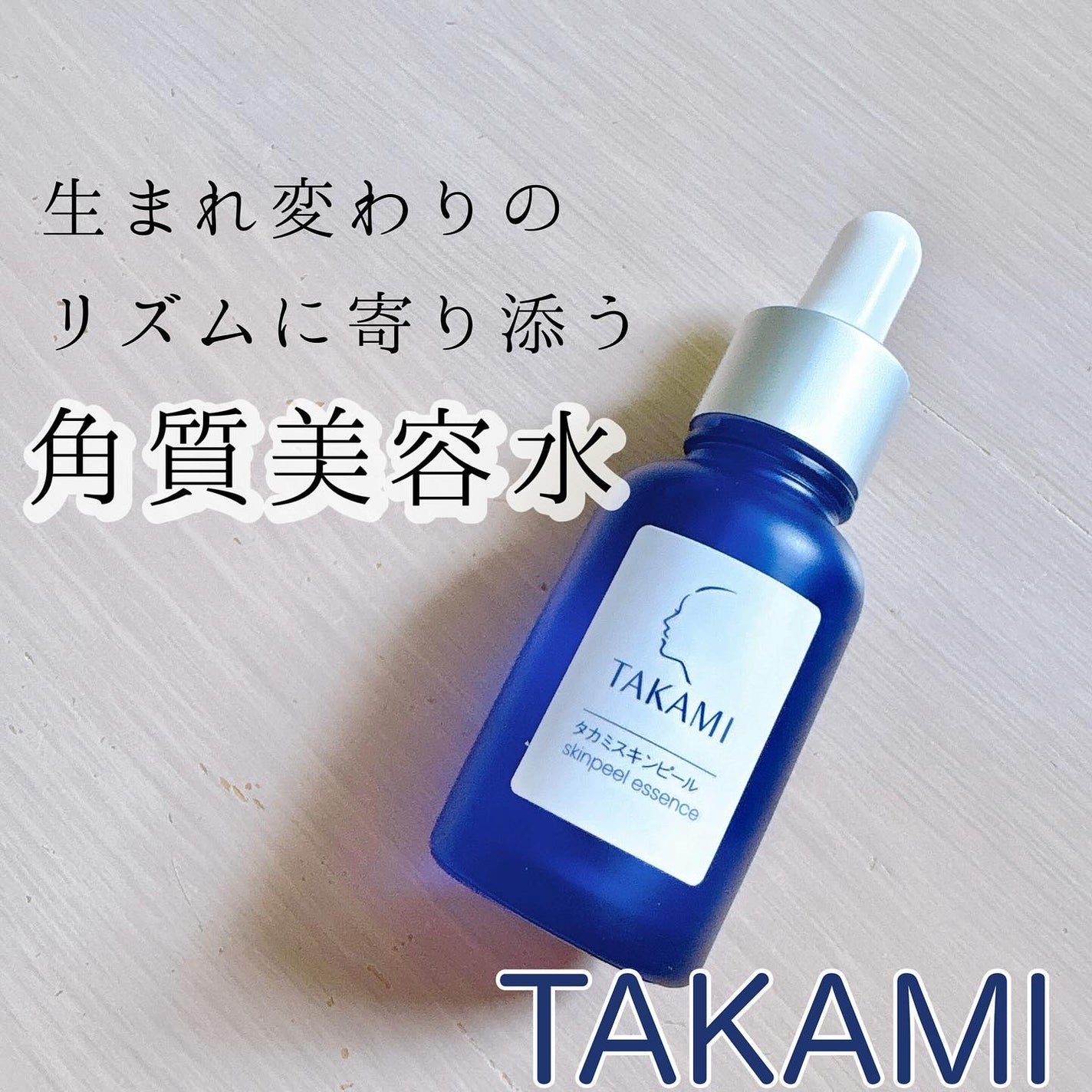 タカミスキンピール/タカミ/ブースター・導入液を使ったクチコミ(1枚目)