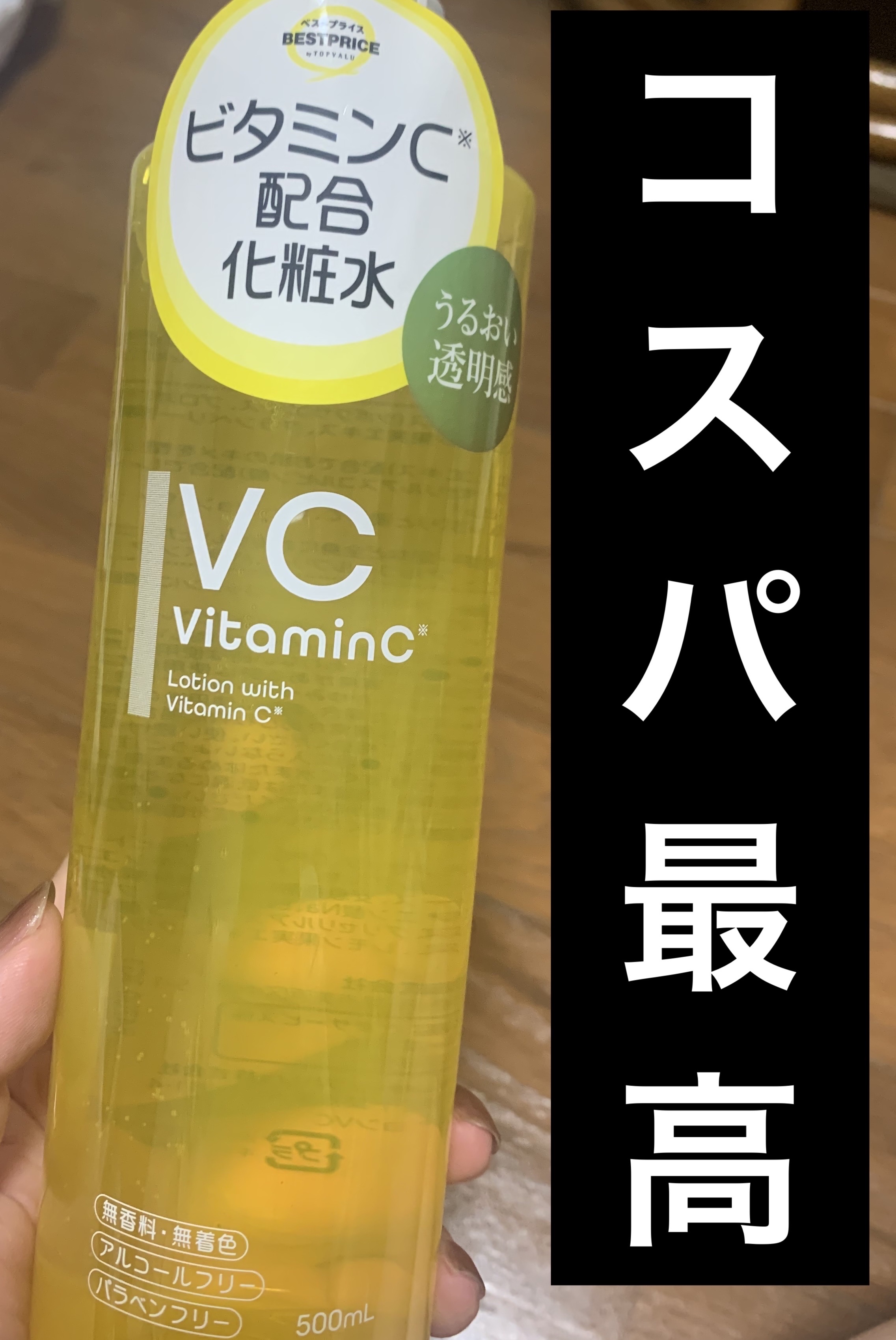 トップバリュ ベストプライス
BPローションVC

たまたまリニューアルの為に在庫処分でお安く購入できました

朝のスキンケアに取り入れてます(* 'ᵕ' )☆
可もなく不可もなくですがコットンパックとかにも使ったりバシャバシャ使えるので
