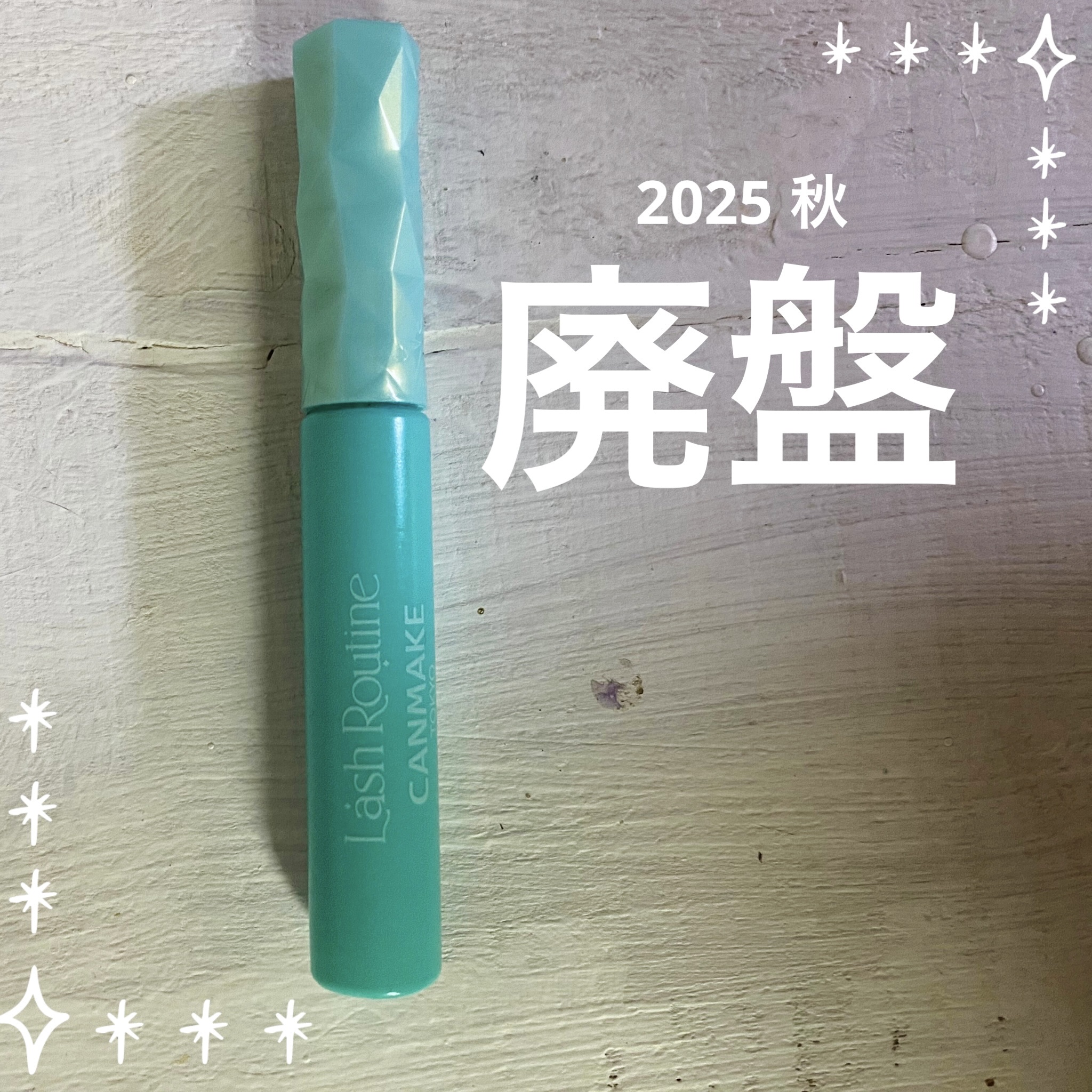 ラッシュルーティーン/キャンメイク/まつげ美容液を使ったクチコミ（1枚目）