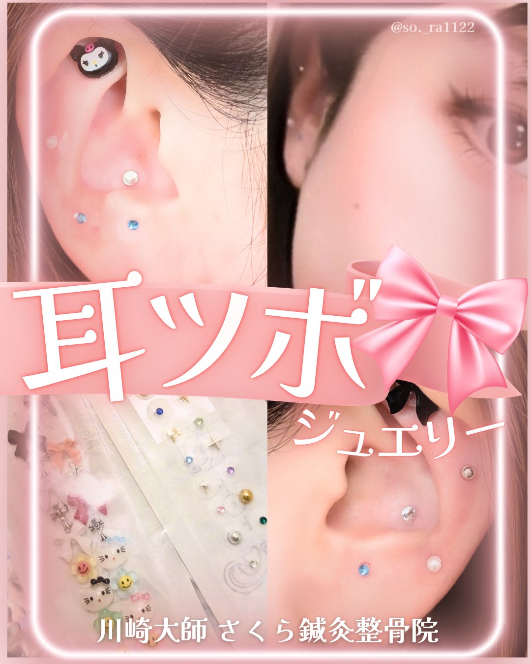 \耳ツボジュエリー👂️💎/

久しぶりに耳ツボジュエリーを受けてきたのでレポします🫰

主な流れ💎
カウンセリング、ヘッドケアから消毒、耳ほぐしへ…！
自分であまり耳を刺激するってないから
不思議な感覚だったけど心地よい圧だった💭