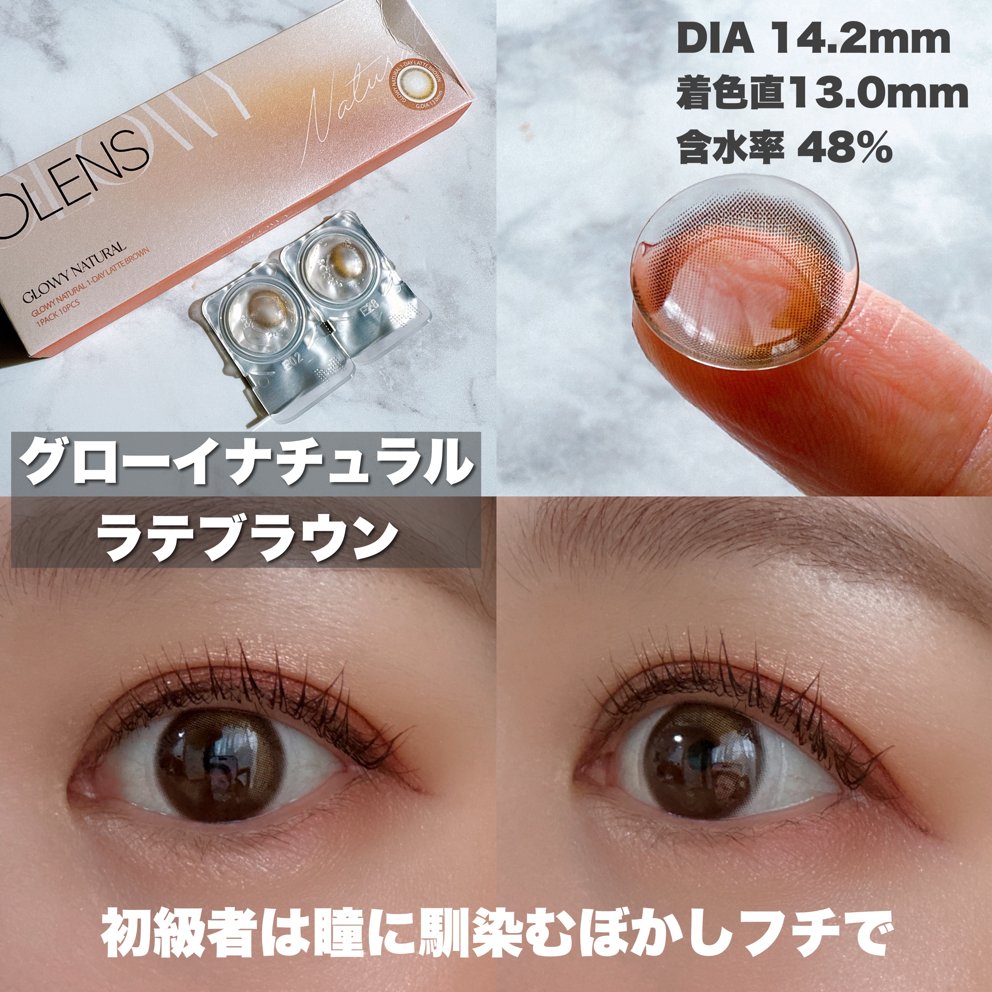 Glowy Natural 1Day ラテブラウン/OLENS/カラーコンタクトレンズを使ったクチコミ（2枚目）
