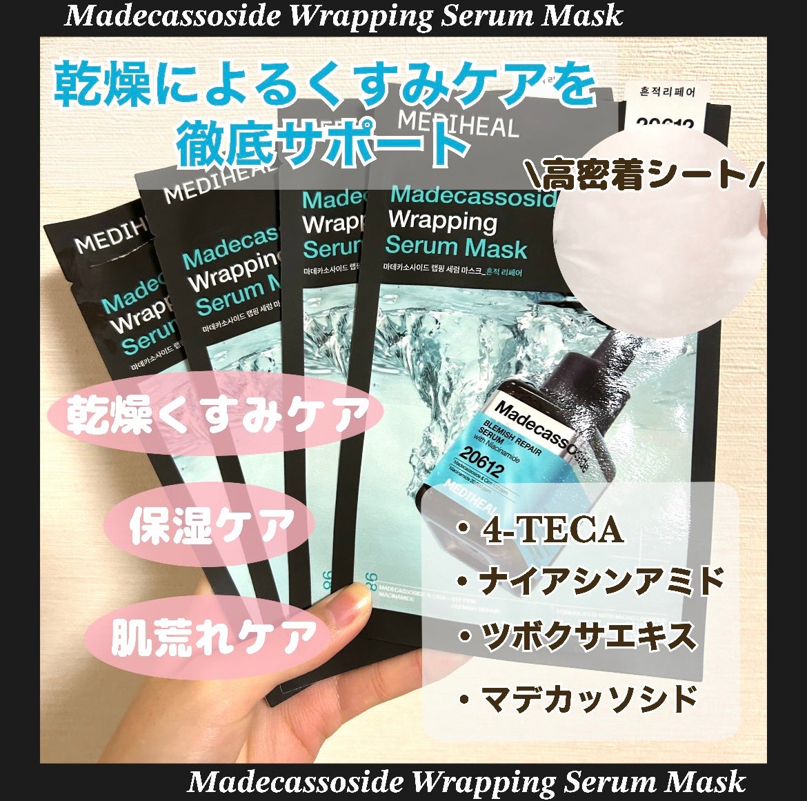 マデカッソシド ラッピングセラムマスク ブレミッシュリペア/MEDIHEAL/シートマスク・パックを使ったクチコミ(2枚目)