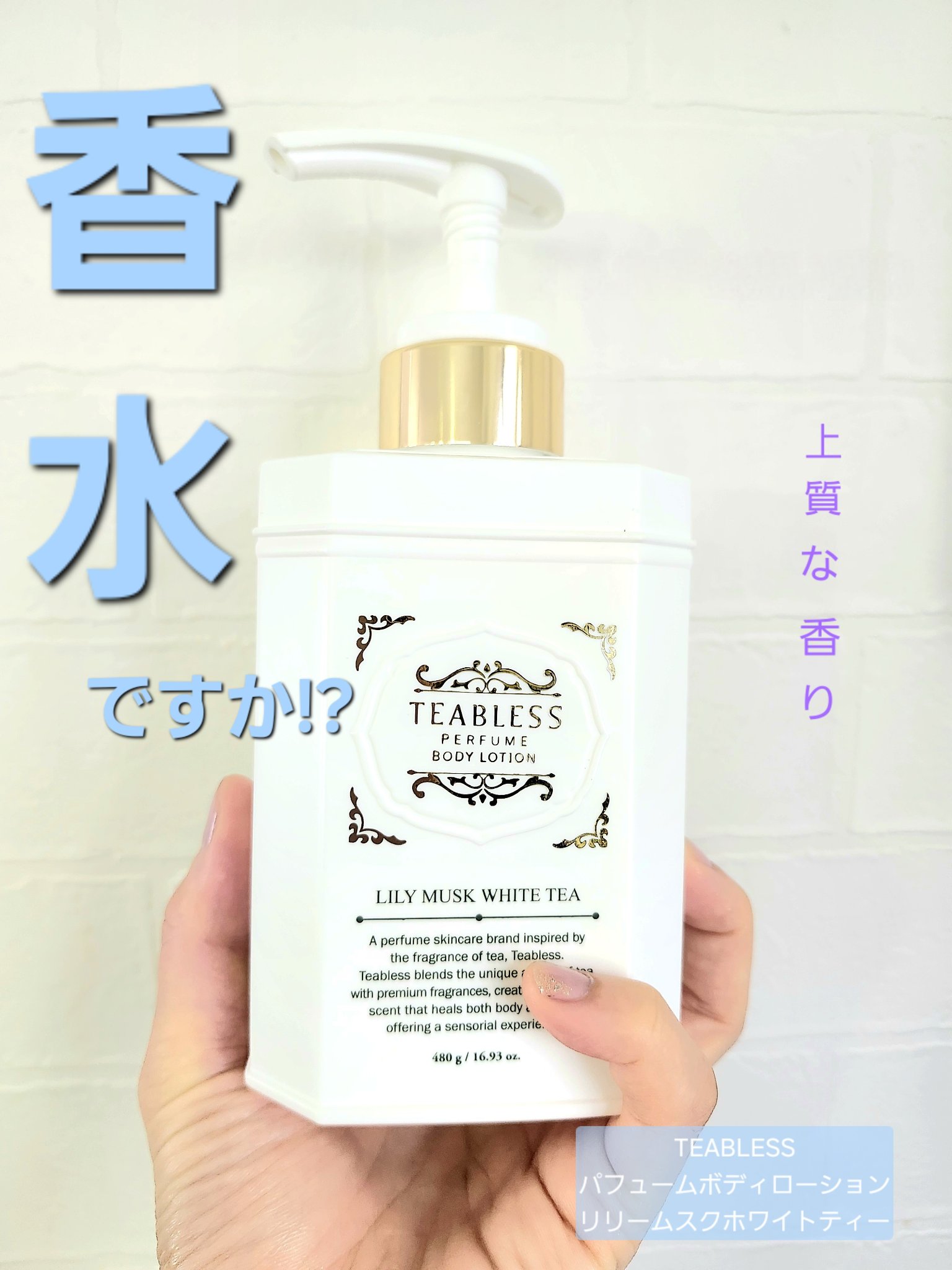 TEABLESS
パフュームボディローション
リリームスクホワイトティー


✼••┈┈••✼••┈┈••✼••┈┈••✼••┈┈••✼


この商品とにかくすごいんです!!
もう香りが香水級!
リリー&ムスク&ホワイトティーこの組み合わせ