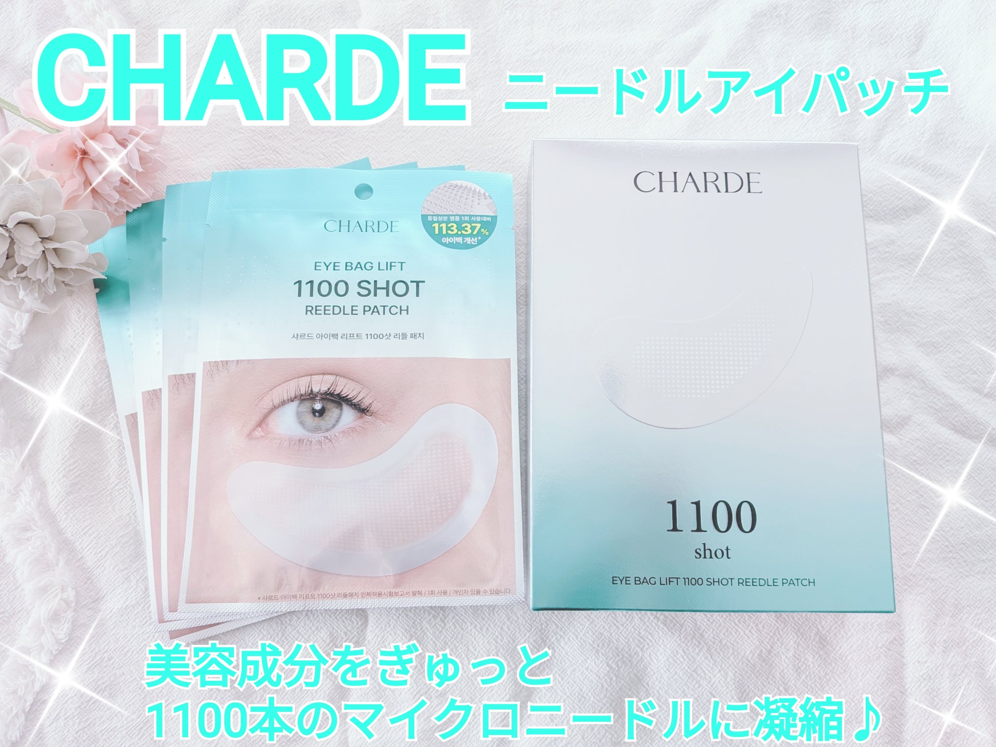 アイバックリフト1100シャットリードルパッチ/CHARDE/シートマスク・パックを使ったクチコミ（1枚目）