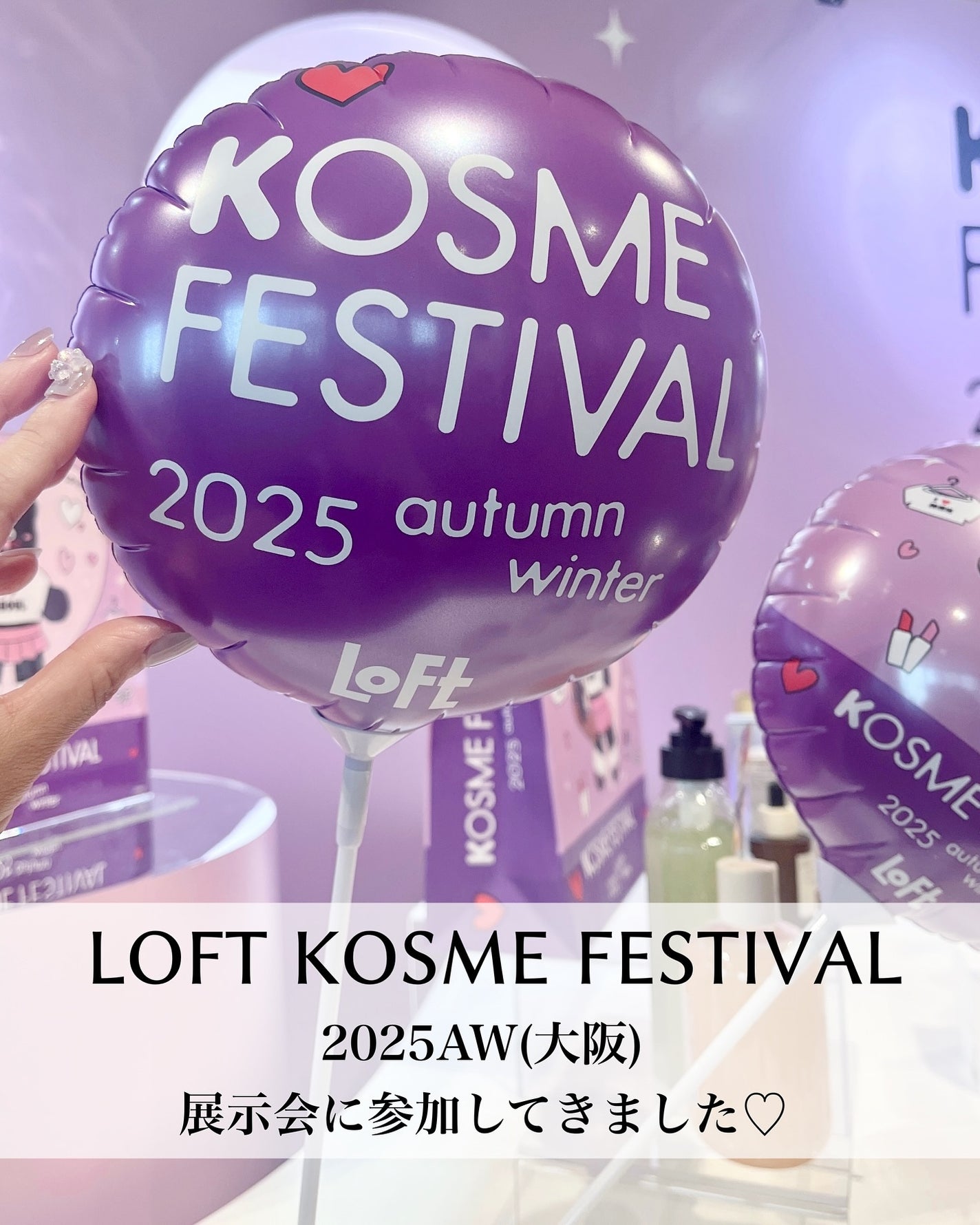 pink on LIPS 「#PR#ロフト展示会ロフトKコスメフェスティバル2025AW(..」(1枚目)