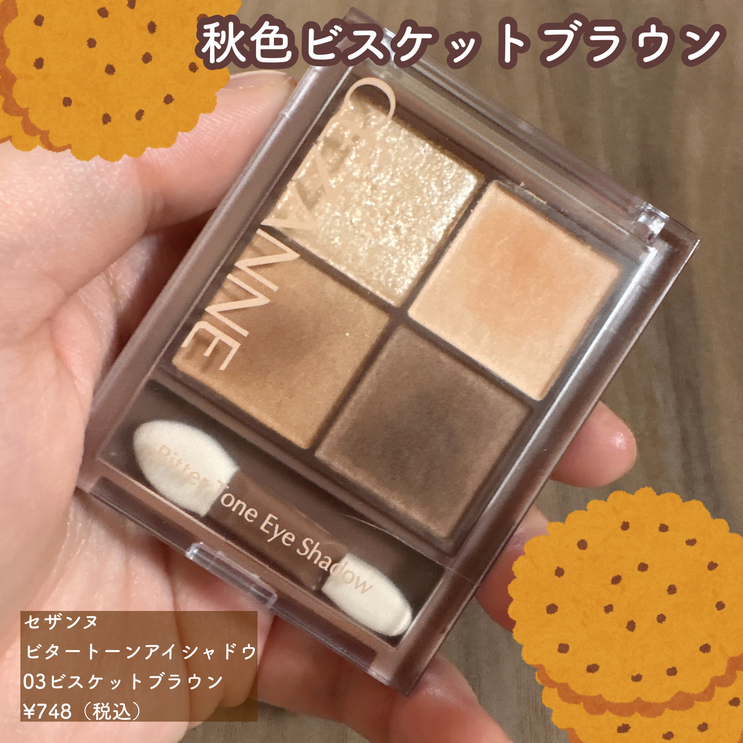 ビタートーンアイシャドウ/CEZANNE/パウダーアイシャドウを使ったクチコミ（1枚目）