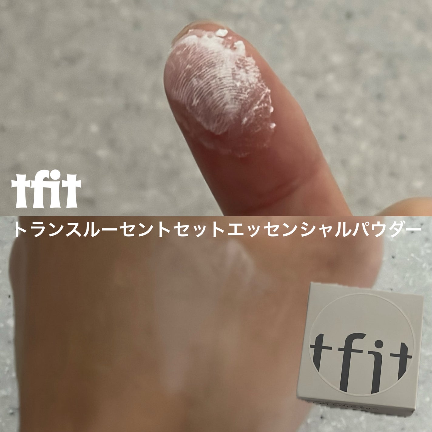 トランスルーセントセットエッセンシャルパウダー/TFIT/ルースパウダーを使ったクチコミ(2枚目)