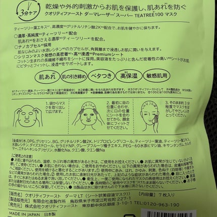 ダーマレーザー スーパーTEATREE100マスク/クオリティファースト/シートマスク・パックを使ったクチコミ(6枚目)