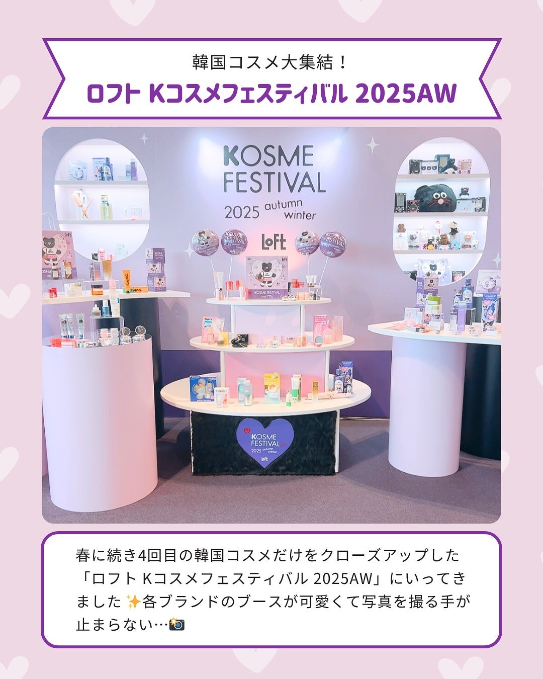 ふりる♥フォロバ on LIPS 「ロフトの「Kコスメフェスティバル2025AW」にご招待いただき..」(2枚目)