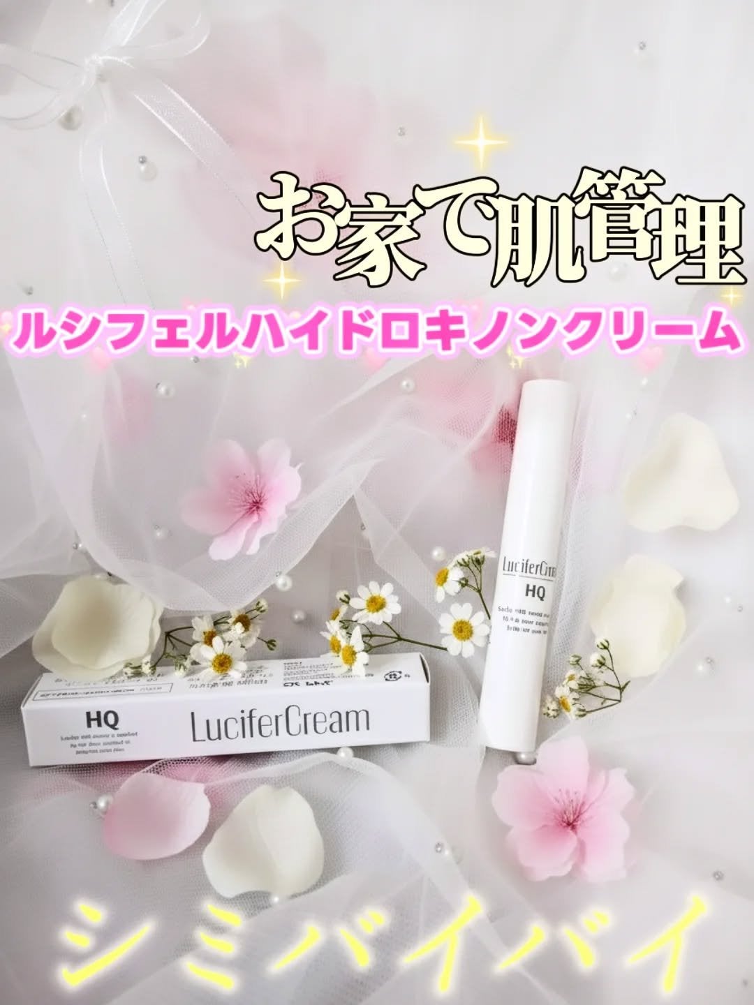 HQクリーム/ルシフェル/フェイスクリームを使ったクチコミ(1枚目)