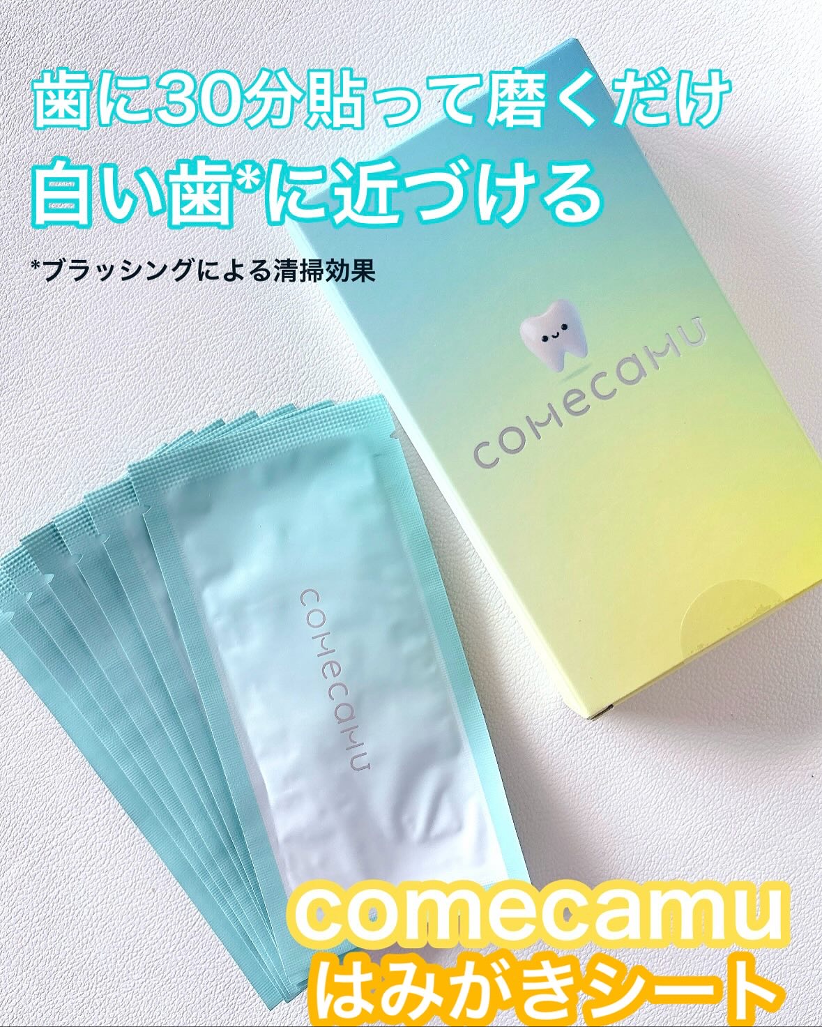 comecamu/カムカム はみがきシート（1箱/7枚入）/SHOBIDO/その他オーラルケアを使ったクチコミ（1枚目）