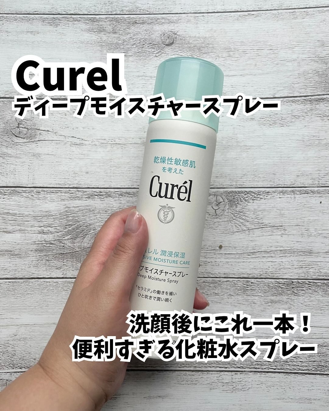ディープモイスチャースプレー/キュレル/ミスト状化粧水を使ったクチコミ(1枚目)