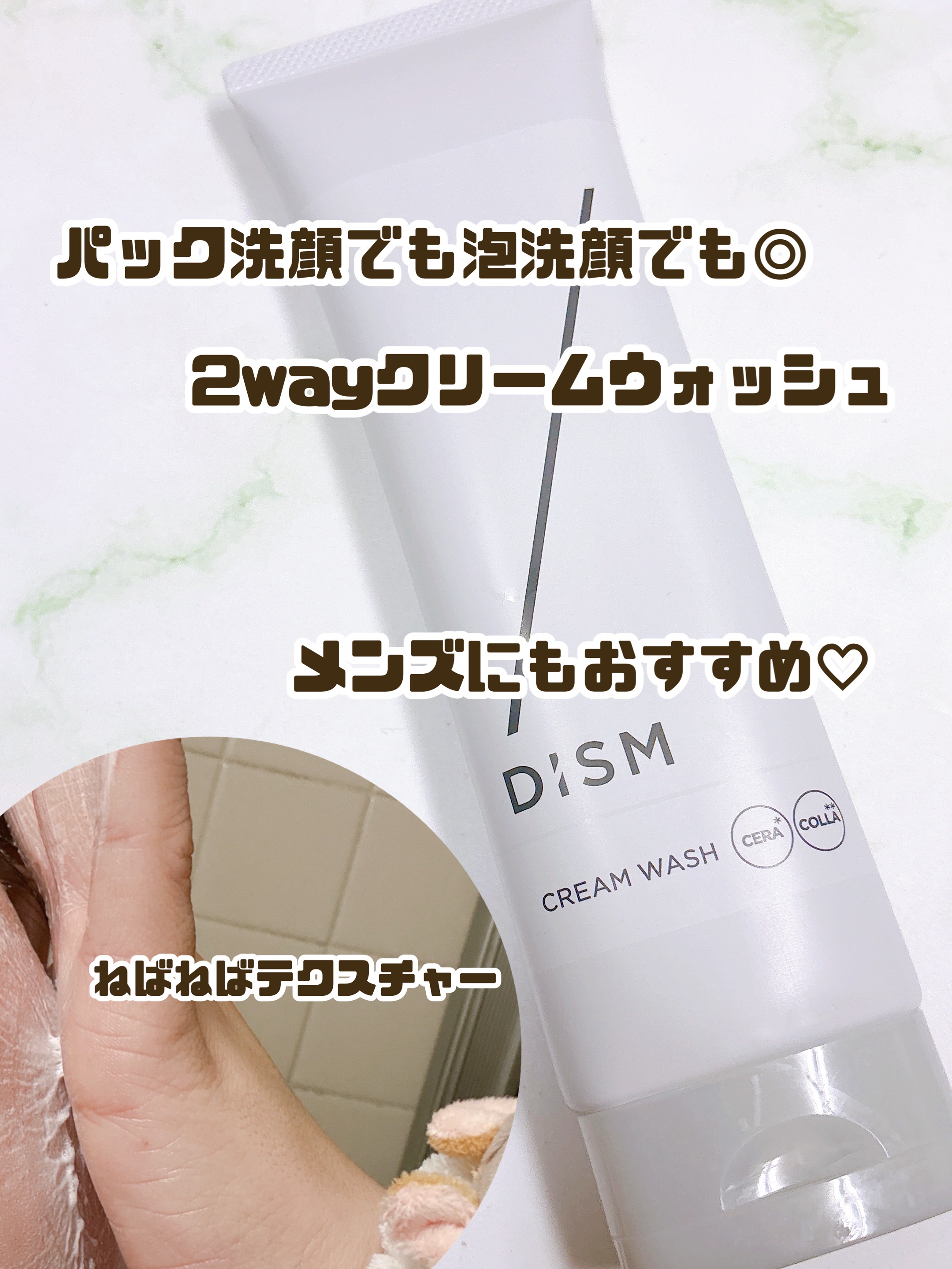 ディズム　クリームウォッシュ/DISM/洗顔フォームを使ったクチコミ（1枚目）